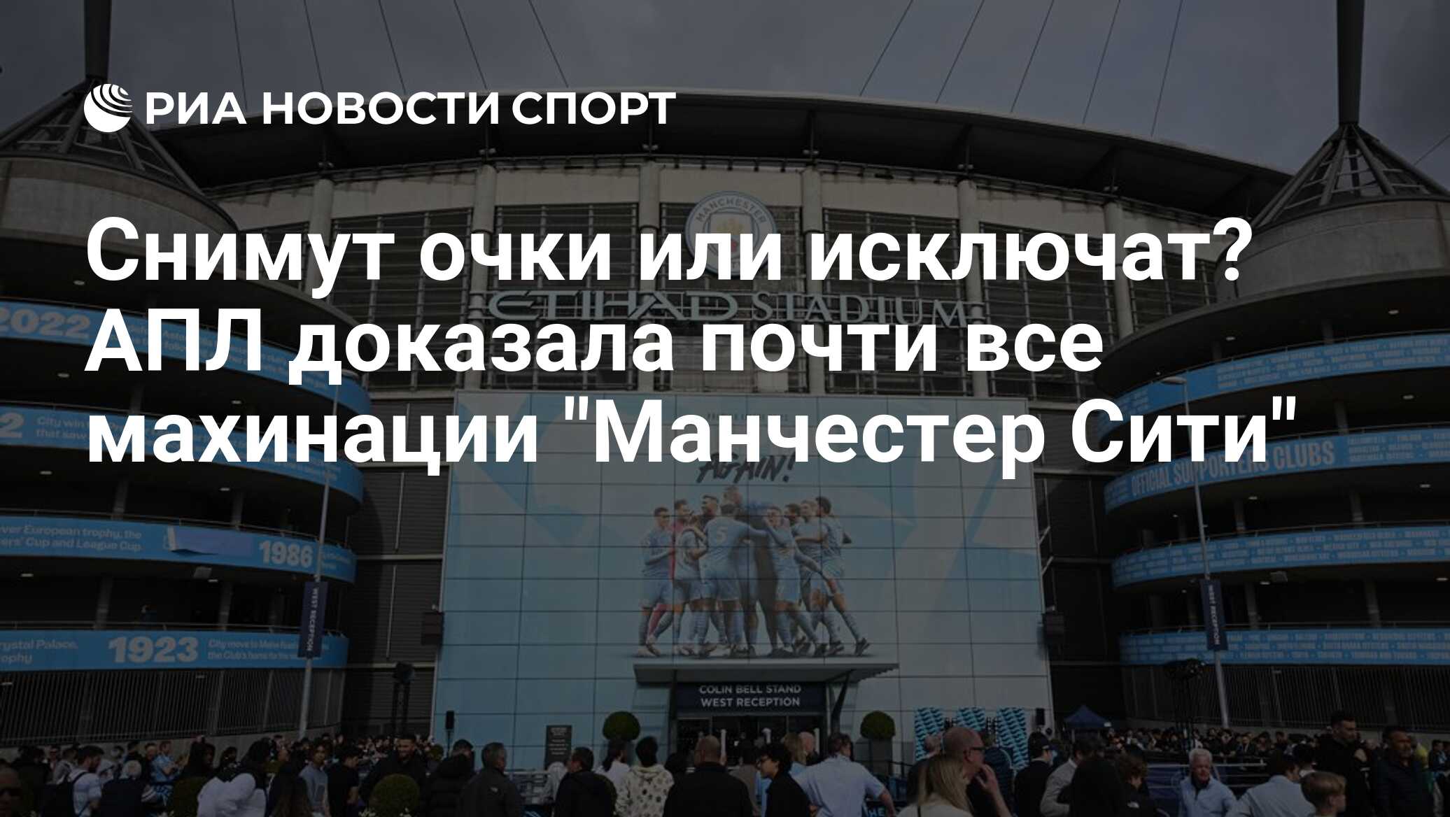 Снимут очки или исключат? АПЛ доказала почти все махинации "Манчестер Сити"