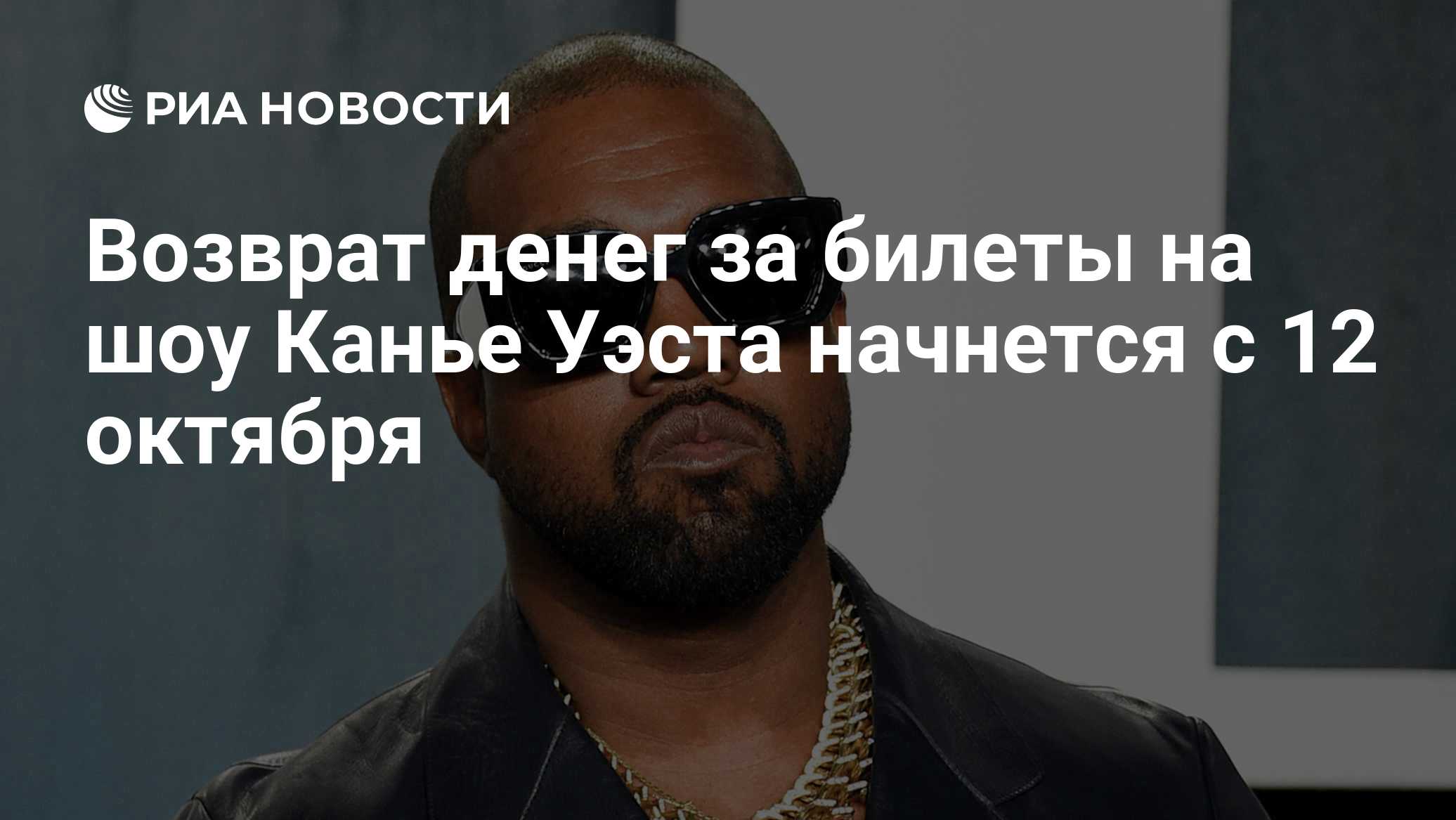 Возврат денег за билеты на шоу Канье Уэста начнется с 12 октября