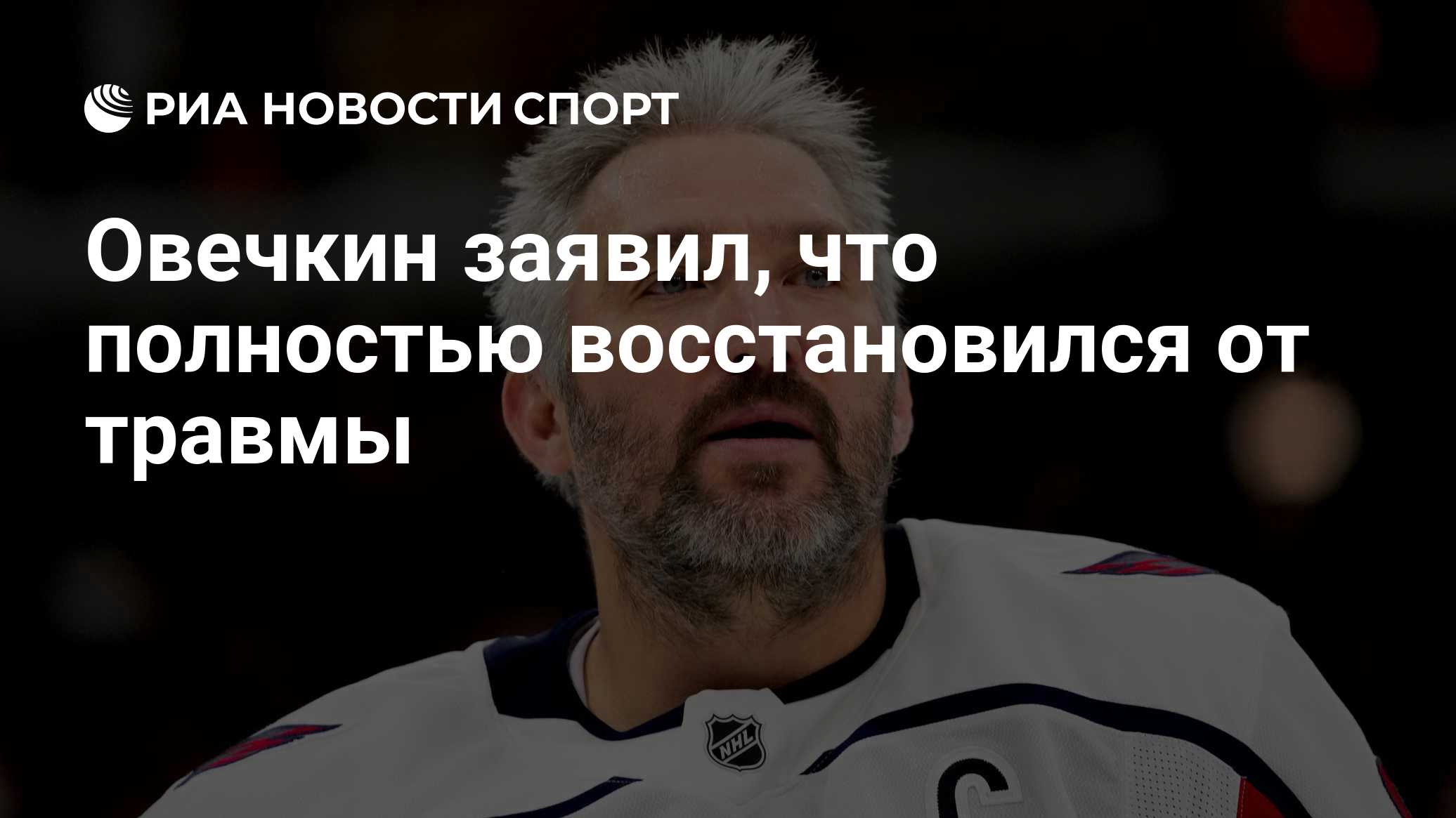 Овечкин заявил, что полностью восстановился от травмы