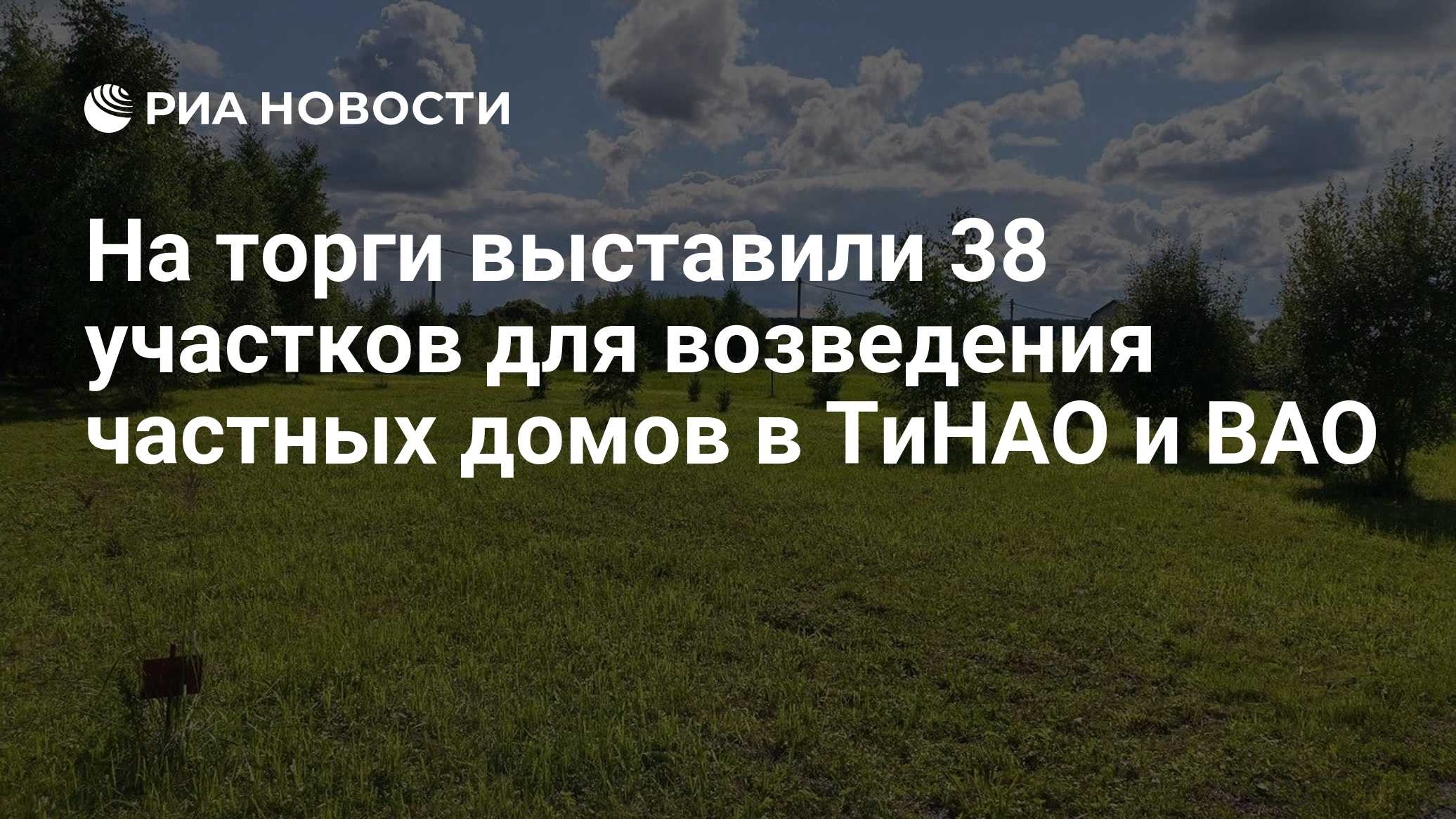 На торги выставили 38 участков для возведения частных домов в ТиНАО и ВАО