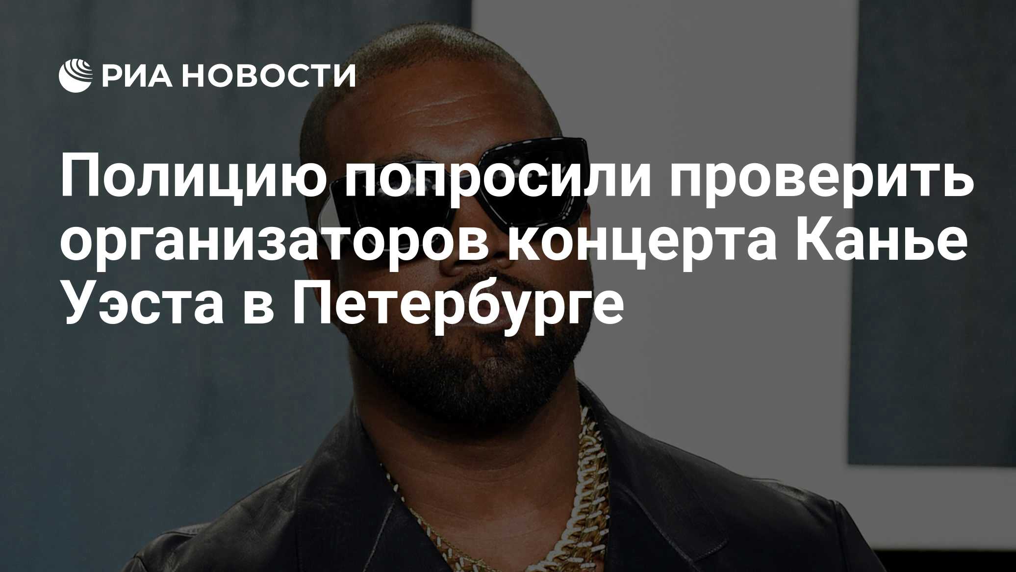 Полицию попросили проверить организаторов концерта Канье Уэста в Петербурге