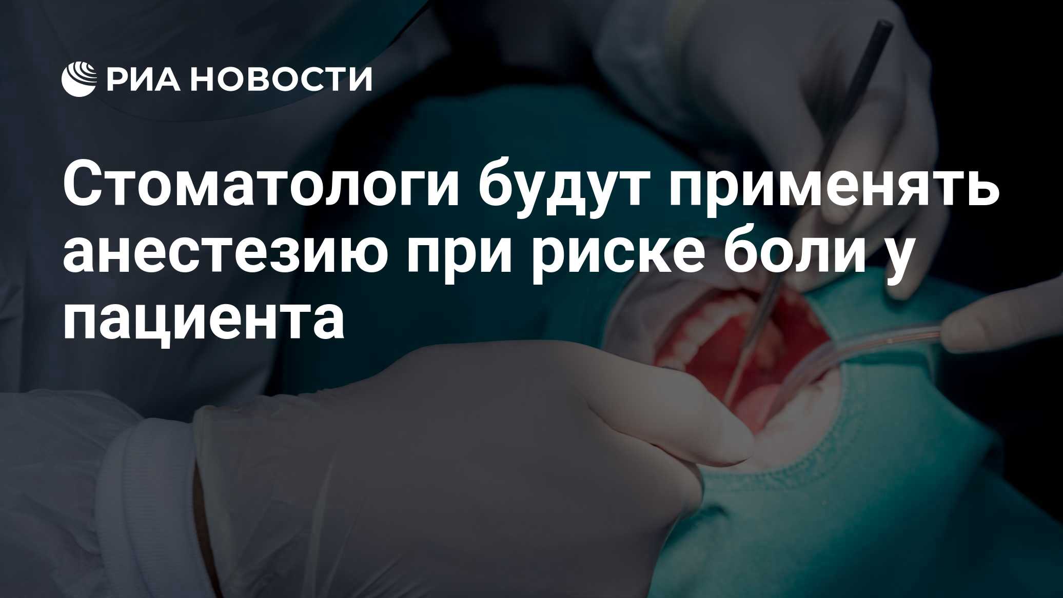 Стоматологи будут применять анестезию при риске боли у пациента