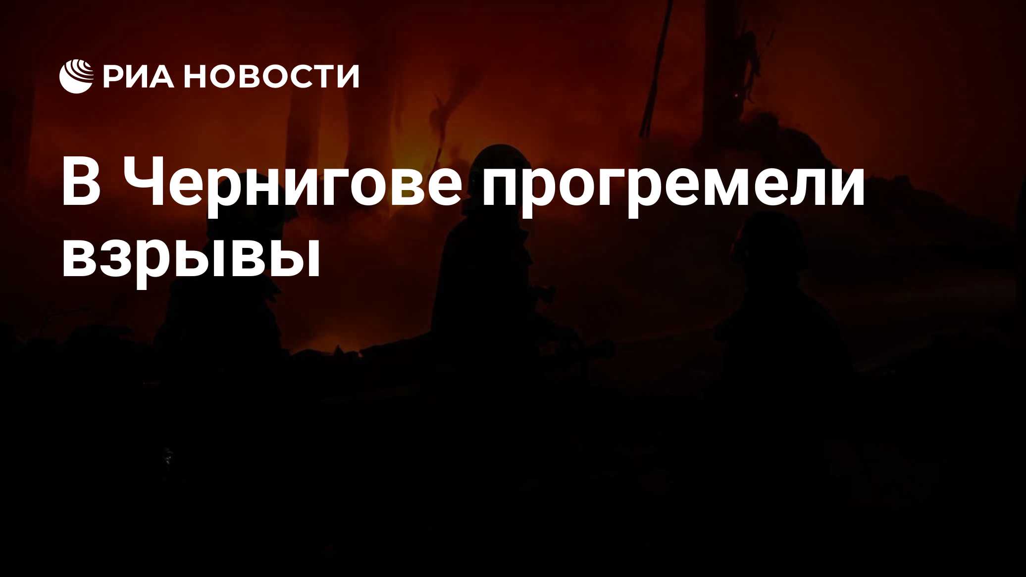 В Чернигове прогремели взрывы