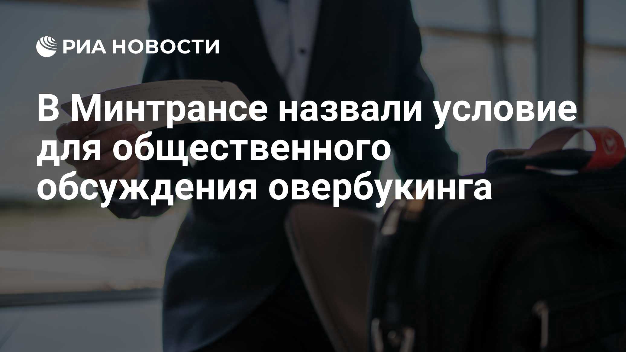 В Минтрансе назвали условие для общественного обсуждения овербукинга