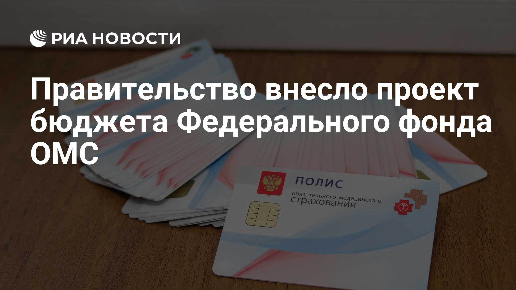 Правительство внесло проект бюджета Федерального фонда ОМС
