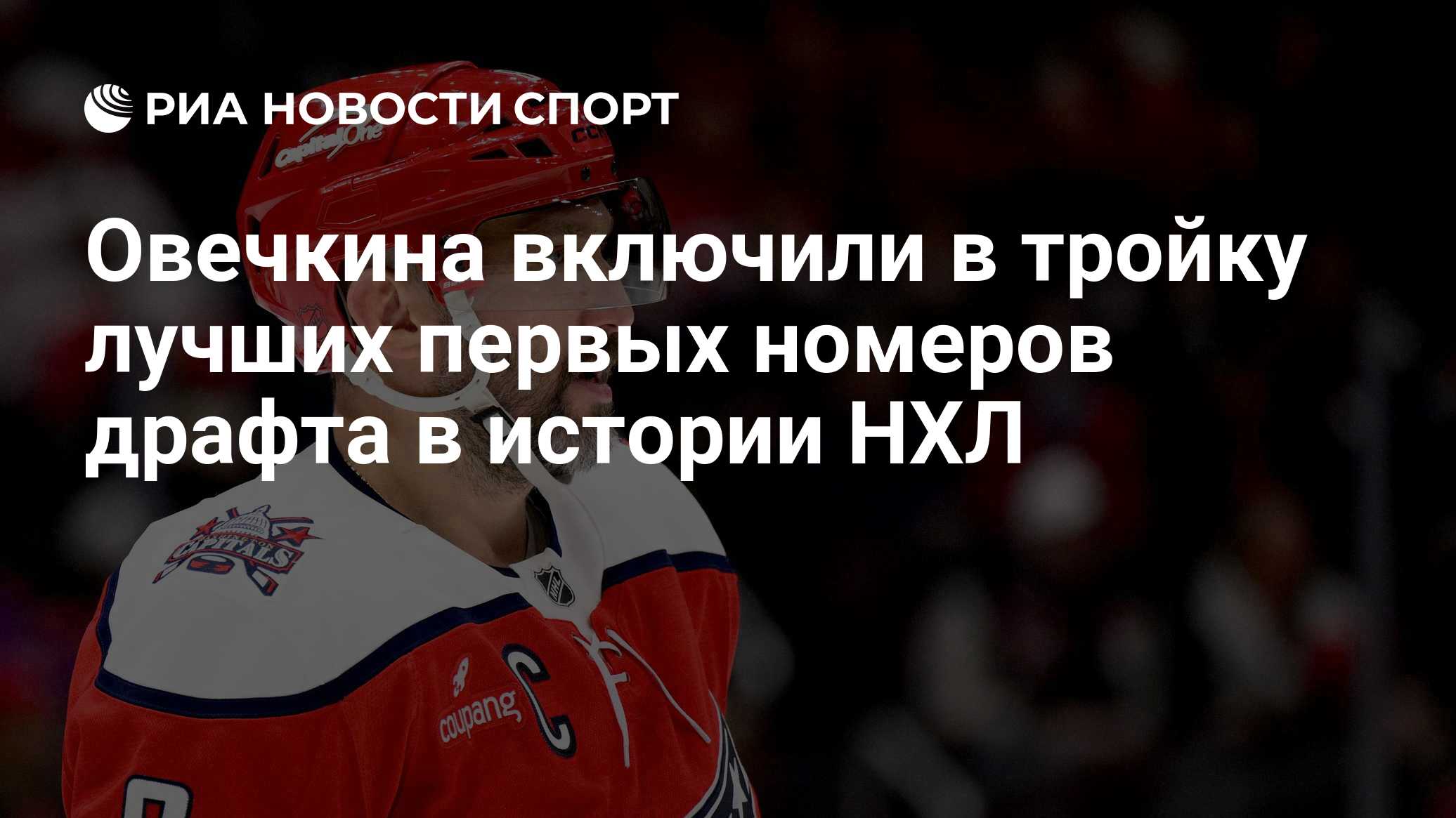 Овечкина включили в тройку лучших первых номеров драфта в истории НХЛ