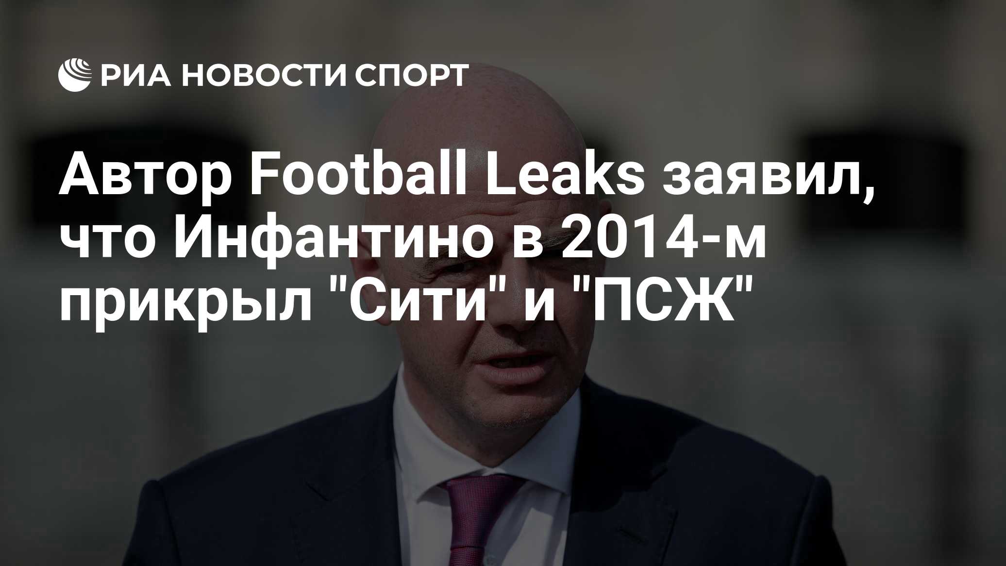 Автор Football Leaks заявил, что Инфантино в 2014-м прикрыл "Сити" и "ПСЖ"