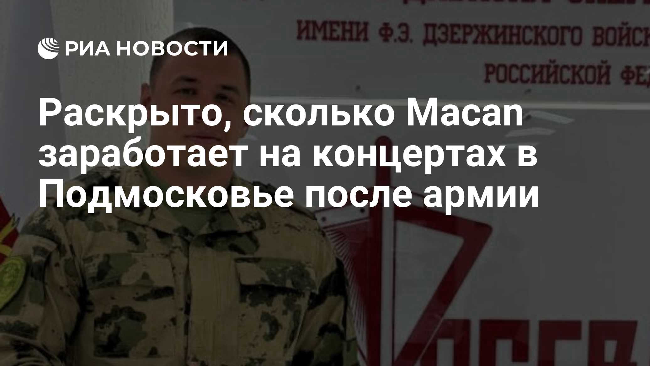 Раскрыто, сколько Macan заработает на концертах в Подмосковье после армии