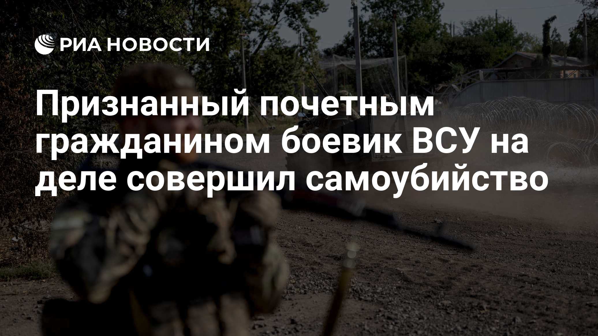 Признанный почетным гражданином боевик ВСУ на деле совершил самоубийство
