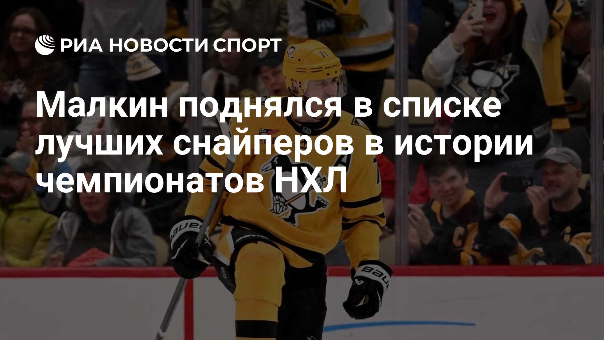 Малкин поднялся в списке лучших снайперов в истории чемпионатов НХЛ