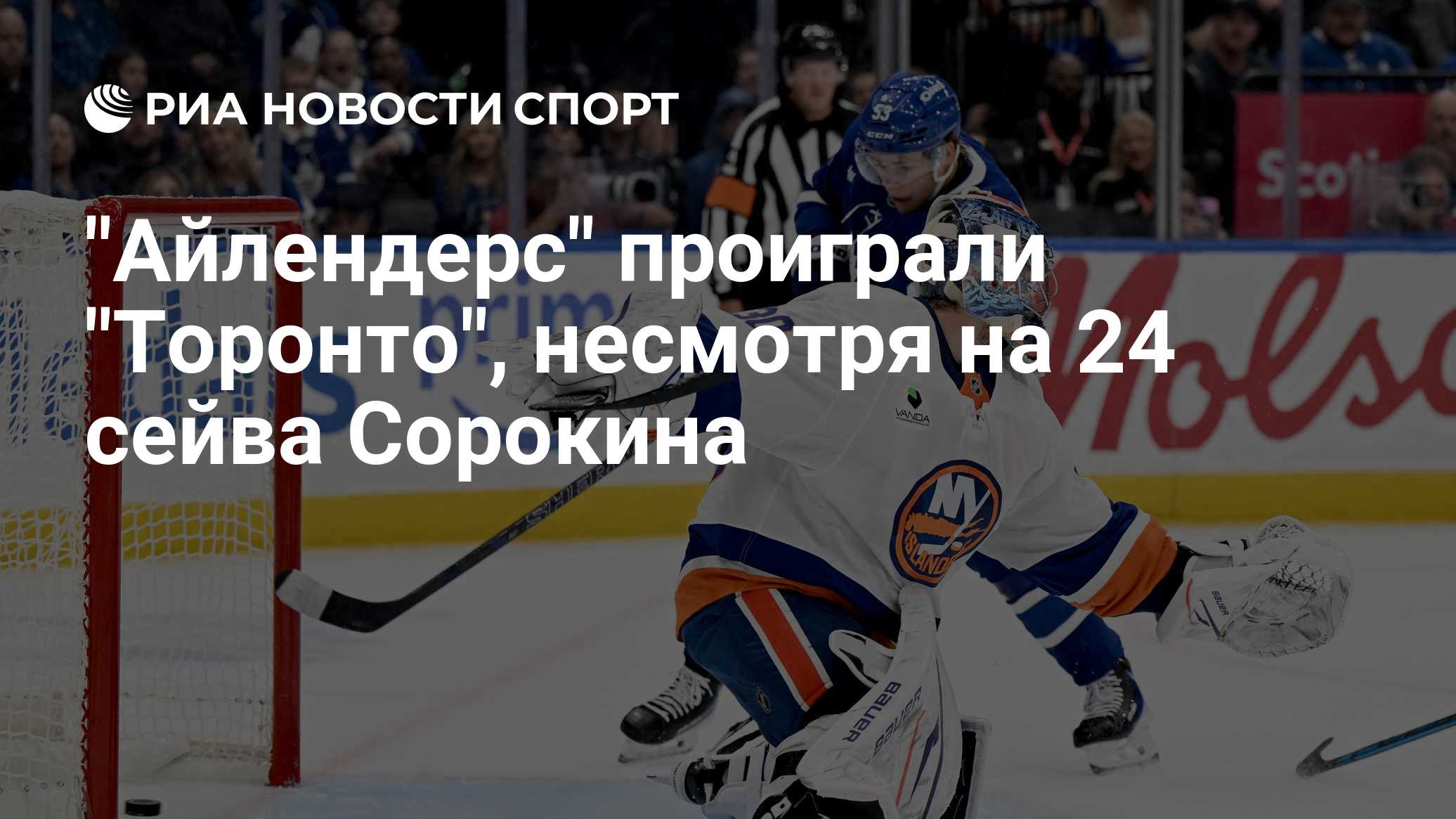 "Айлендерс" проиграли "Торонто", несмотря на 24 сейва Сорокина