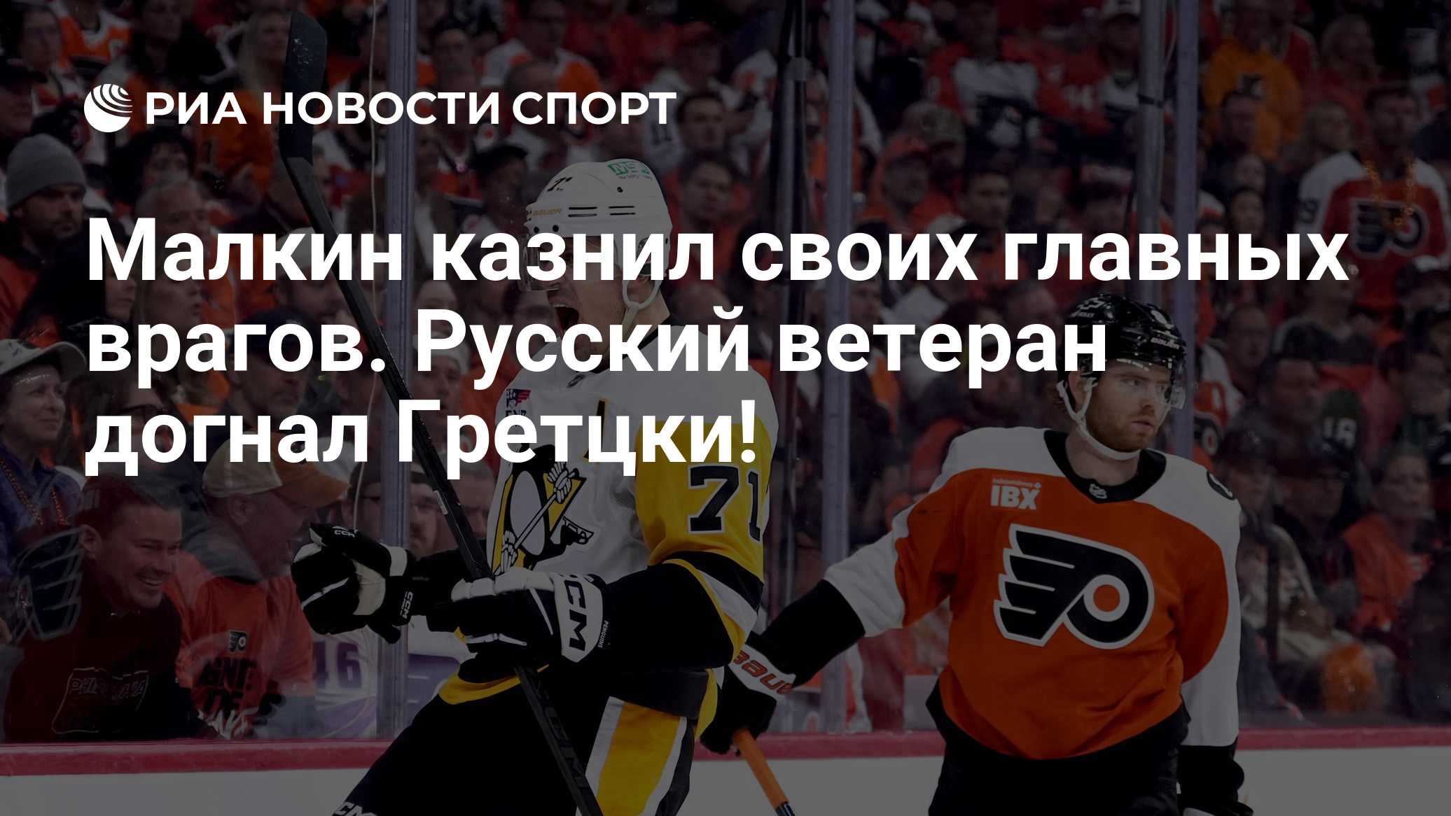 Малкин казнил своих главных врагов. Русский ветеран догнал Гретцки!