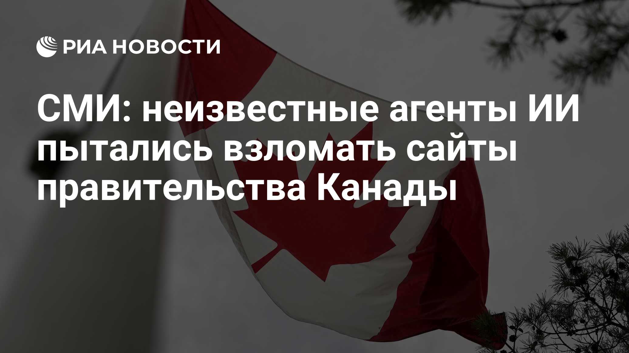 СМИ: неизвестные агенты ИИ пытались взломать сайты правительства Канады