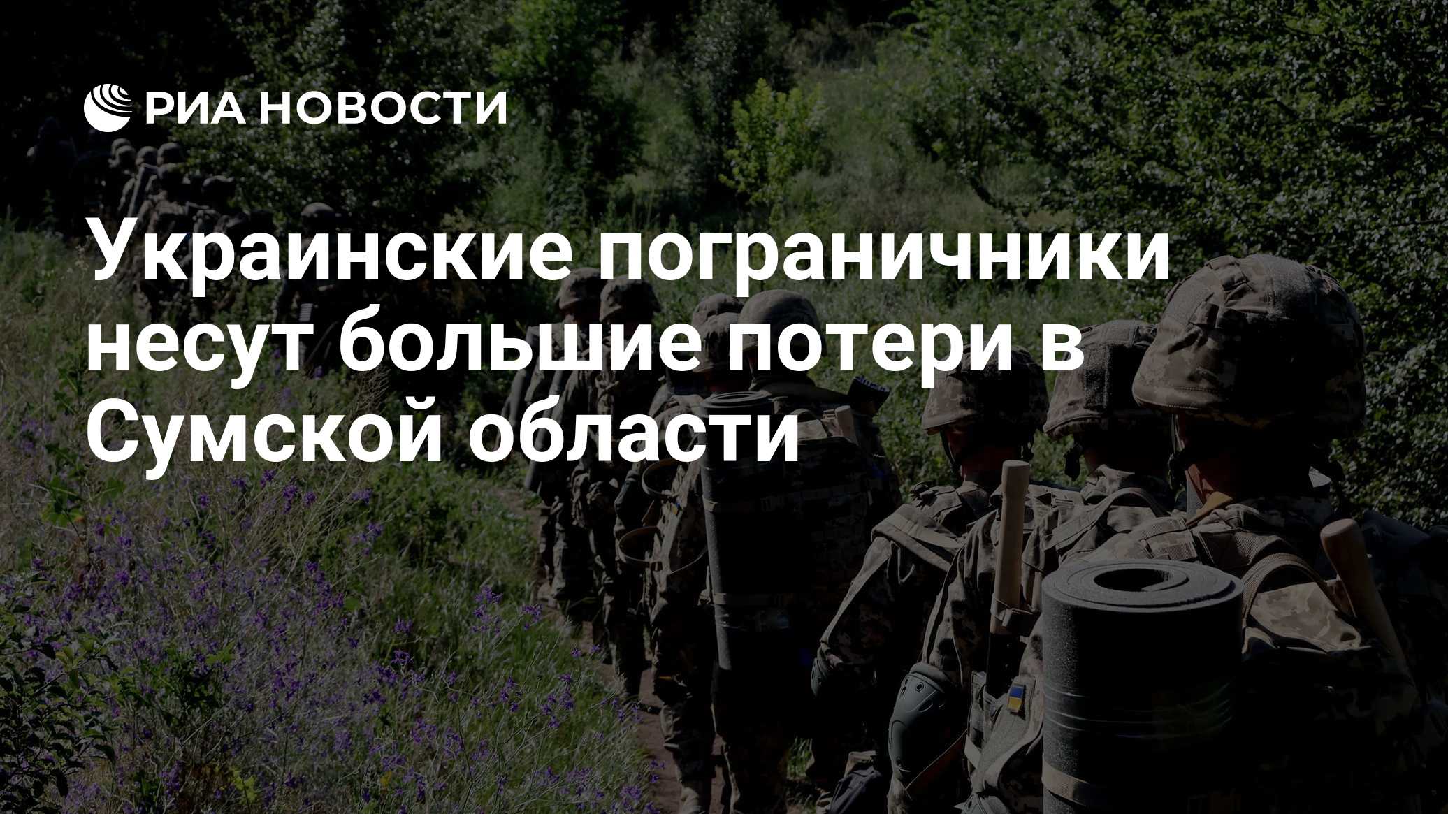 Украинские пограничники несут большие потери в Сумской области