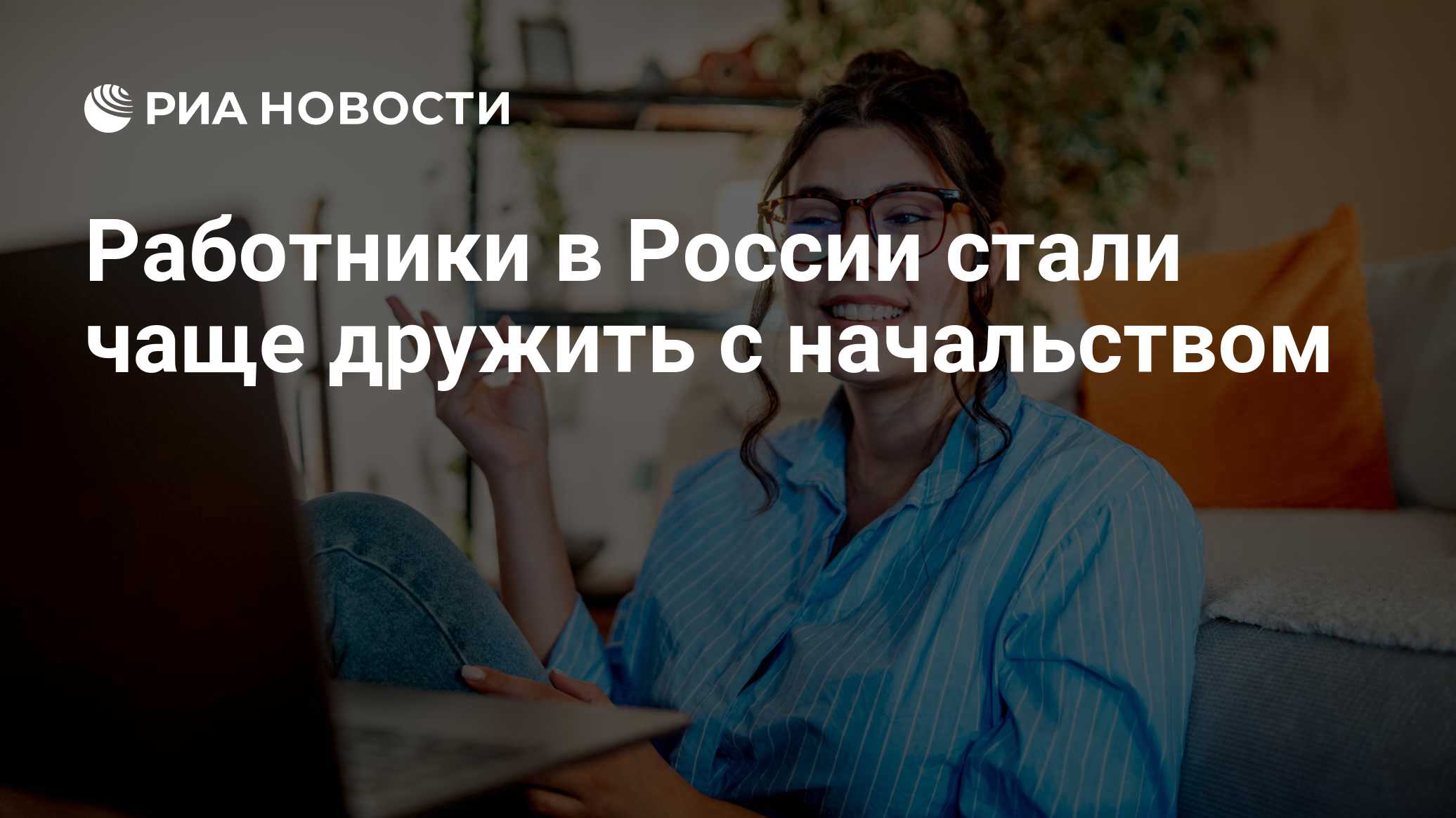 Работники в России стали чаще дружить с начальством