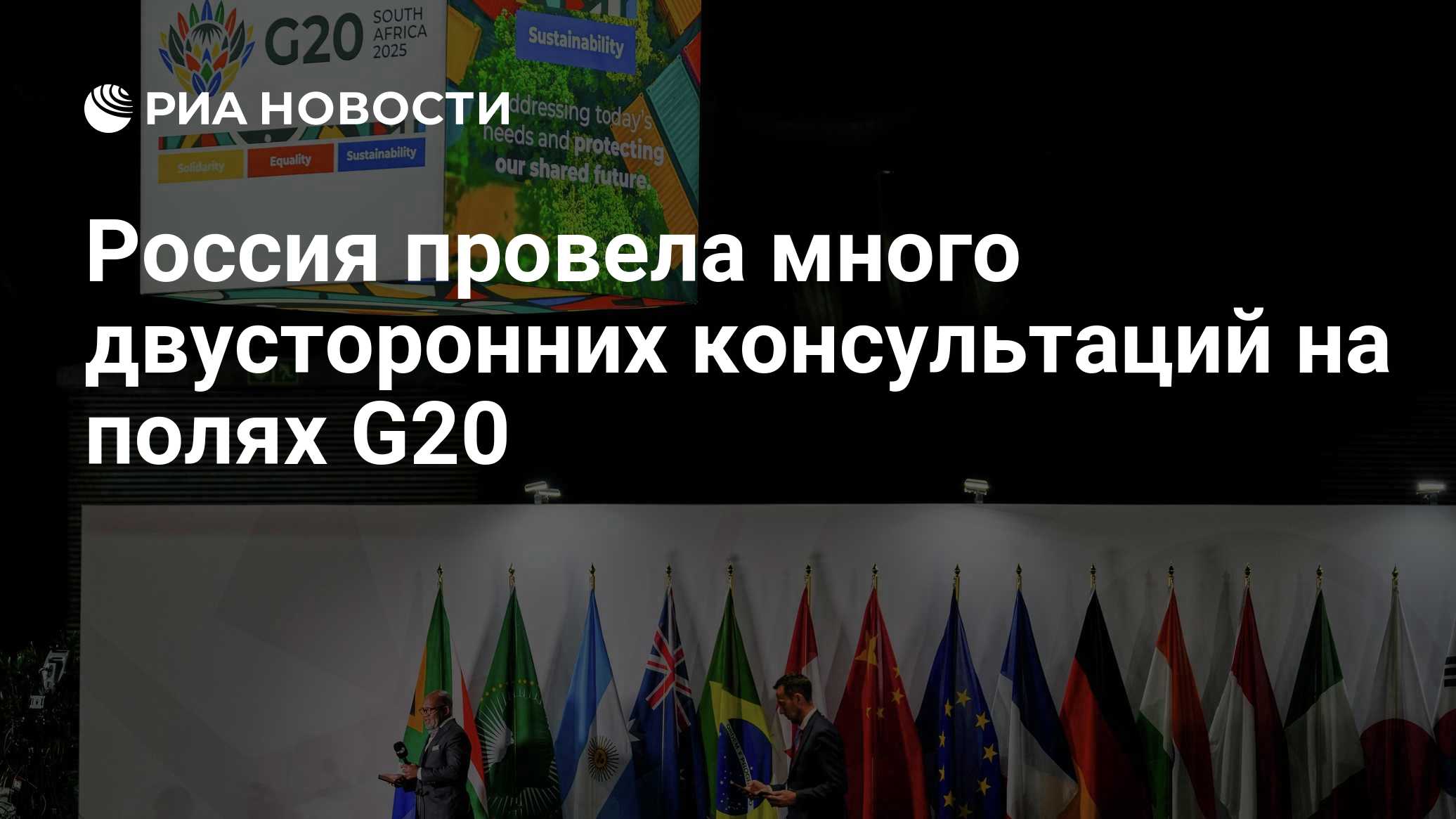 Россия провела много двусторонних консультаций на полях G20