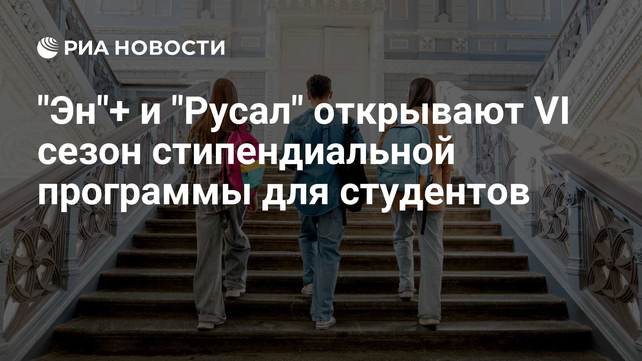 "Эн"+ и "Русал" открывают VI сезон стипендиальной программы для студентов