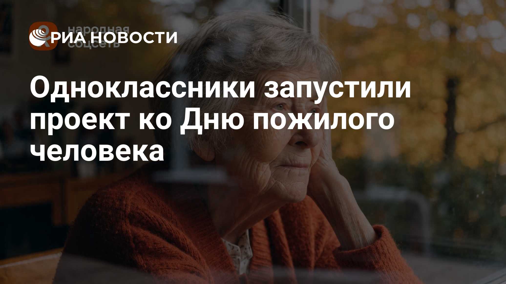 Одноклассники запустили проект ко Дню пожилого человека