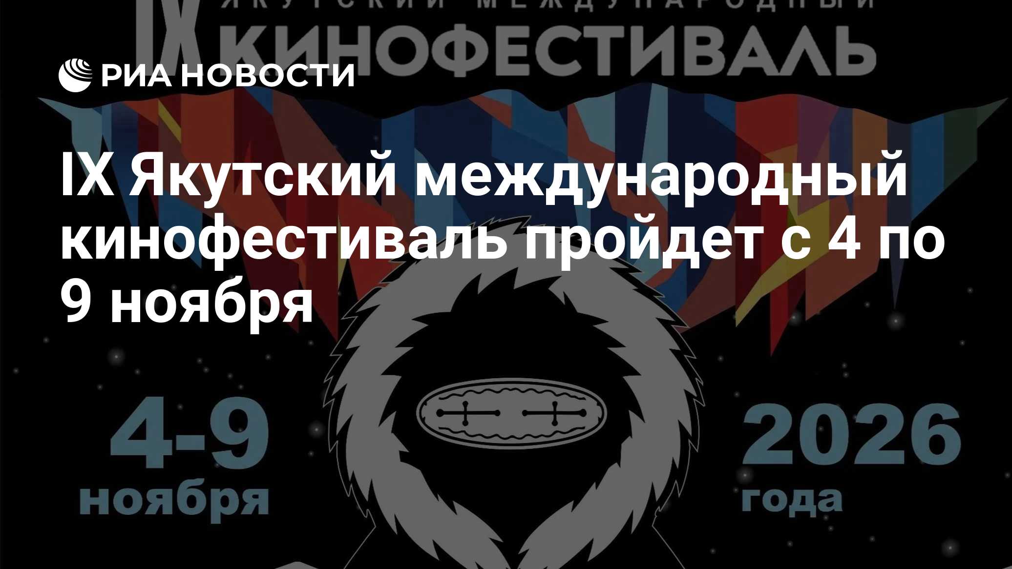 IX Якутский международный кинофестиваль пройдет с 4 по 9 ноября