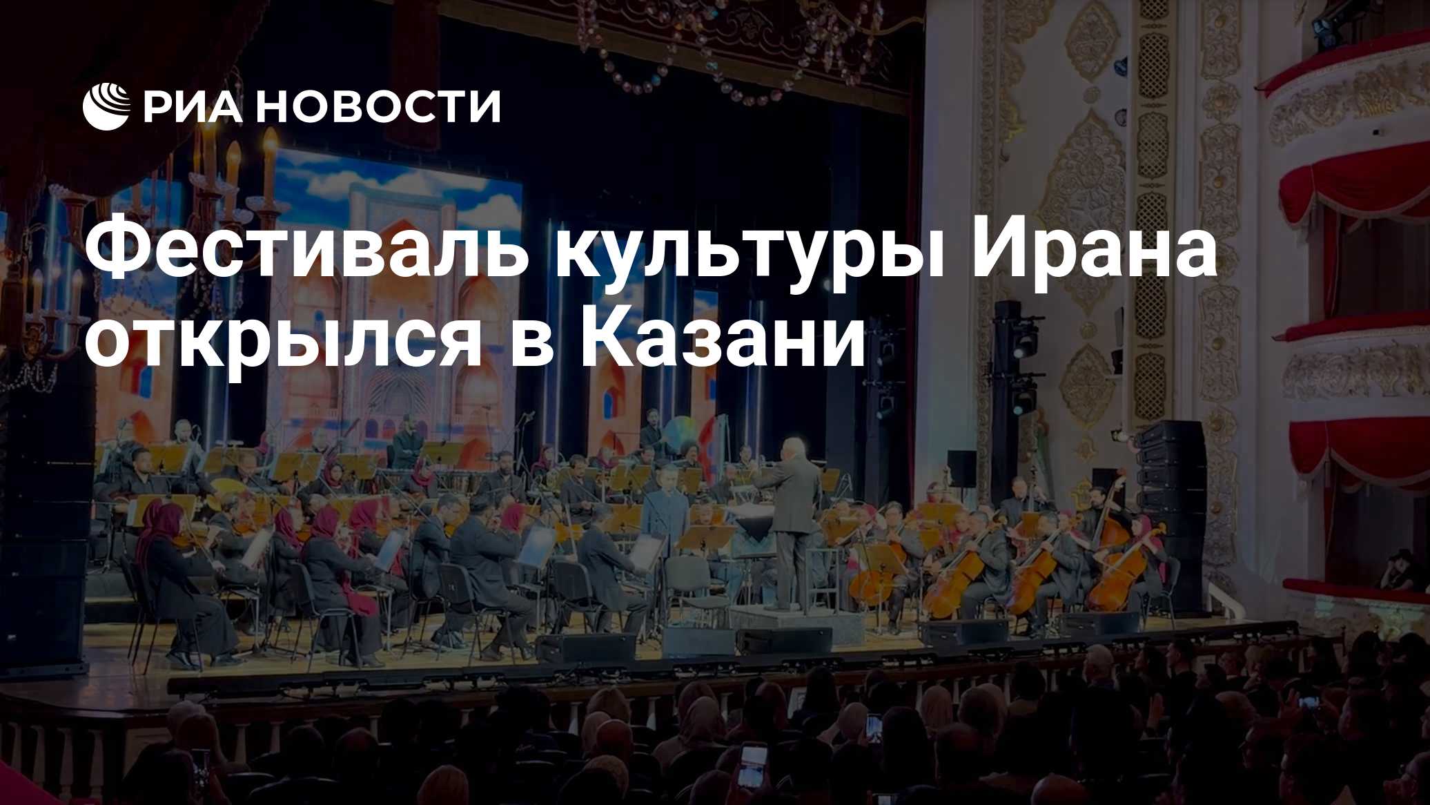 В Большом театре открылся Фестиваль культуры Ирана в России