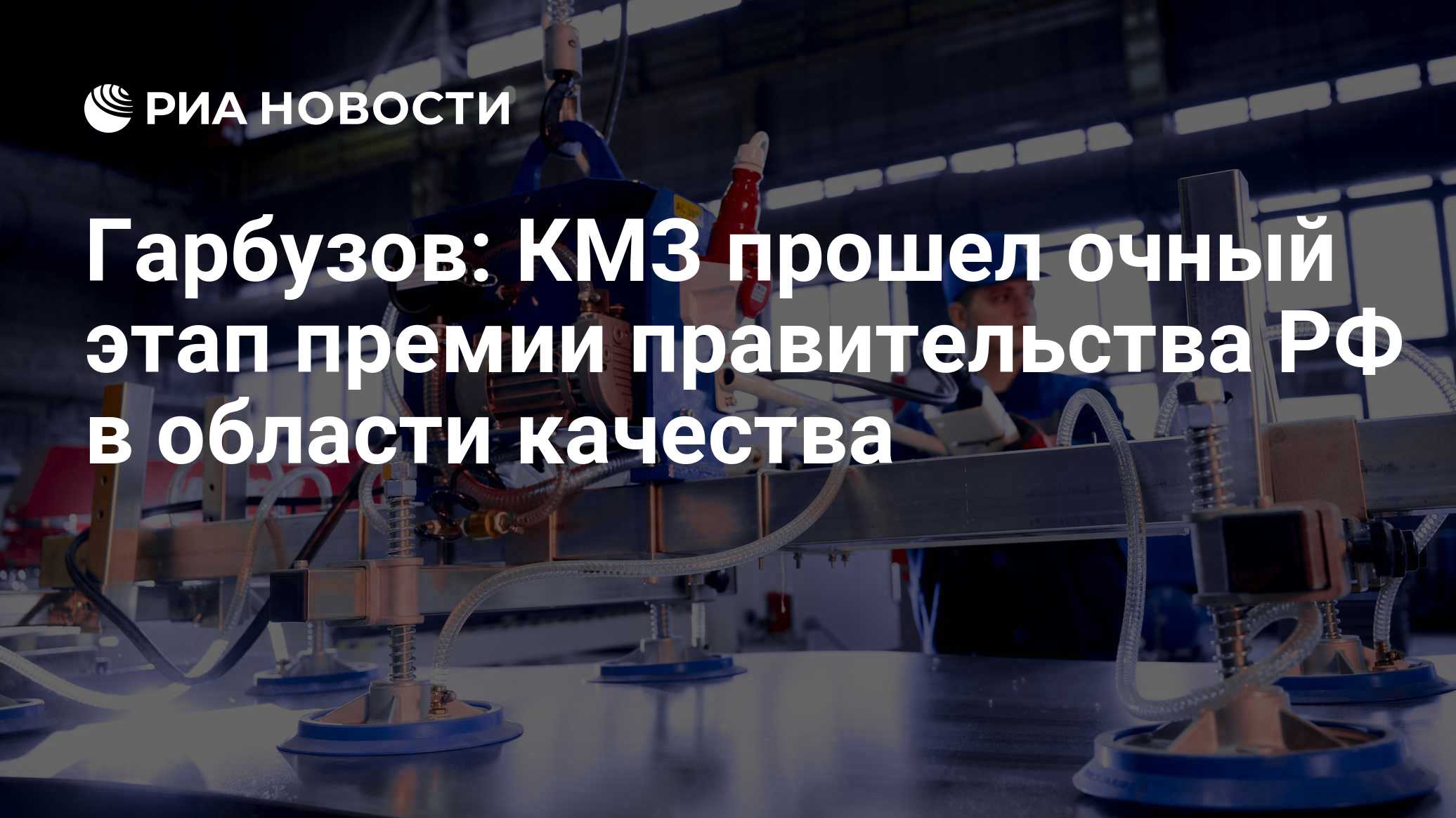 Гарбузов: КМЗ прошел очный этап премии правительства РФ в области качества