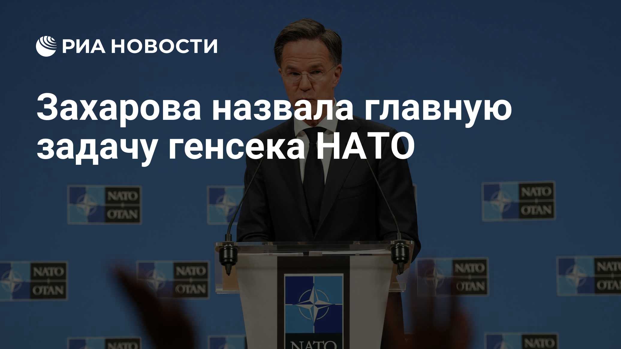 Захарова назвала главную задачу генсека НАТО