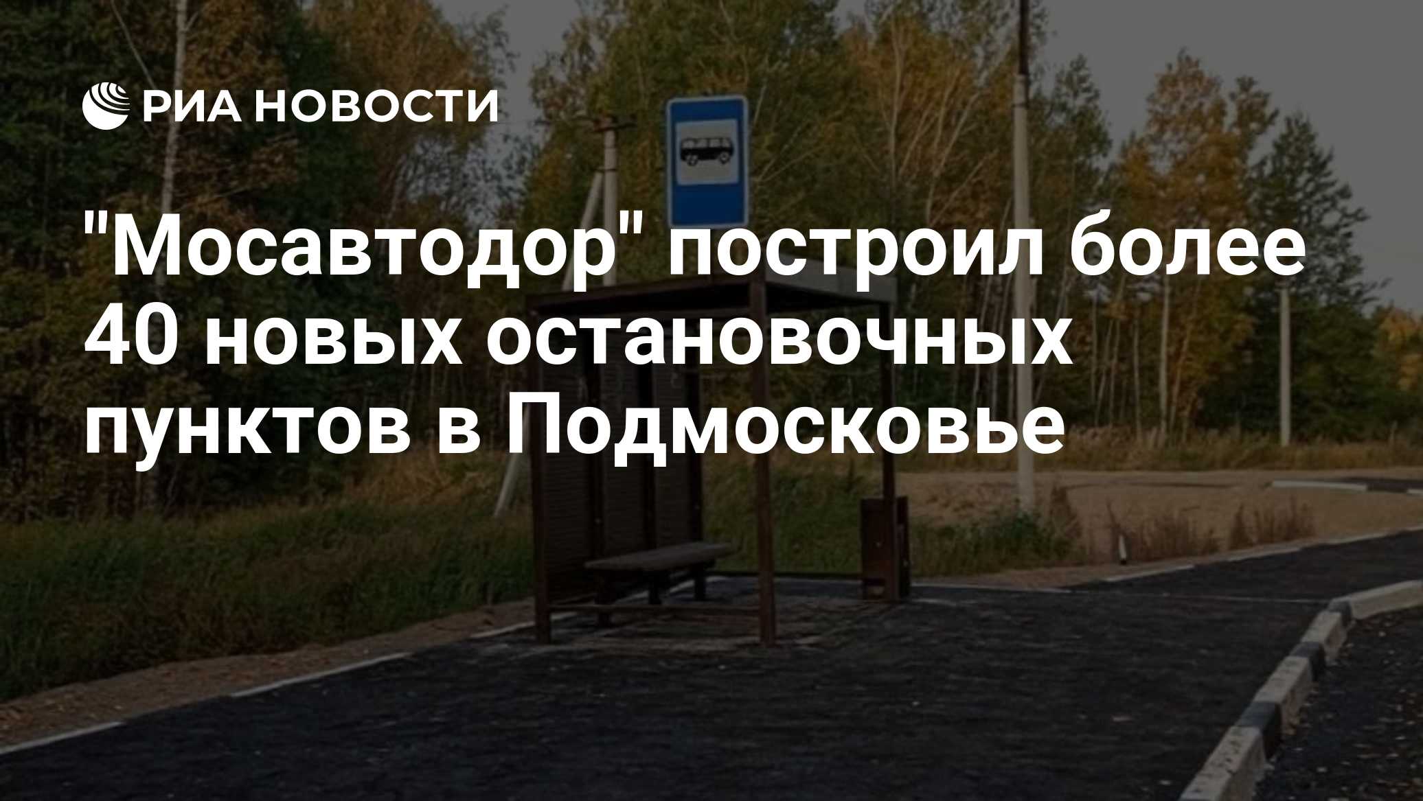 "Мосавтодор" построил более 40 новых остановочных пунктов в Подмосковье