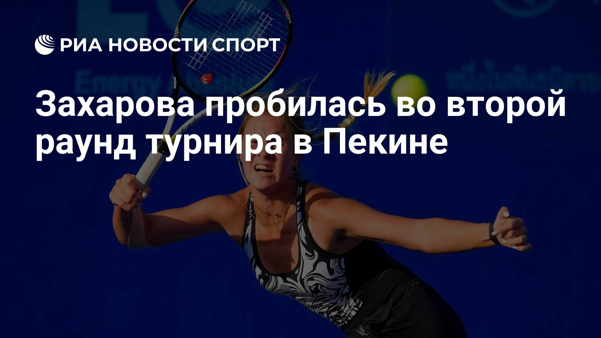 Захарова пробилась во второй раунд турнира в Пекине