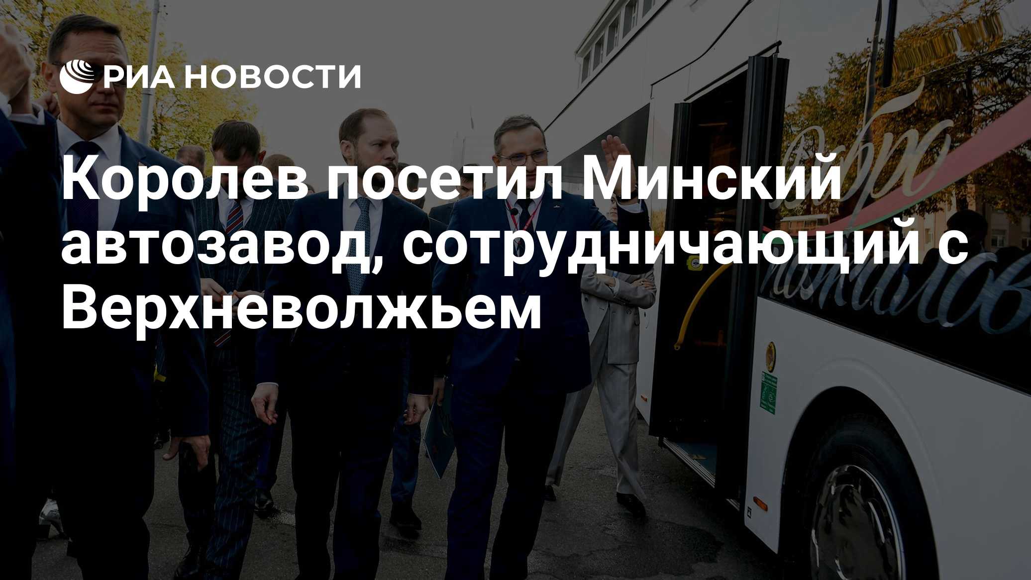 Королев посетил Минский автозавод, сотрудничающий с Верхневолжьем