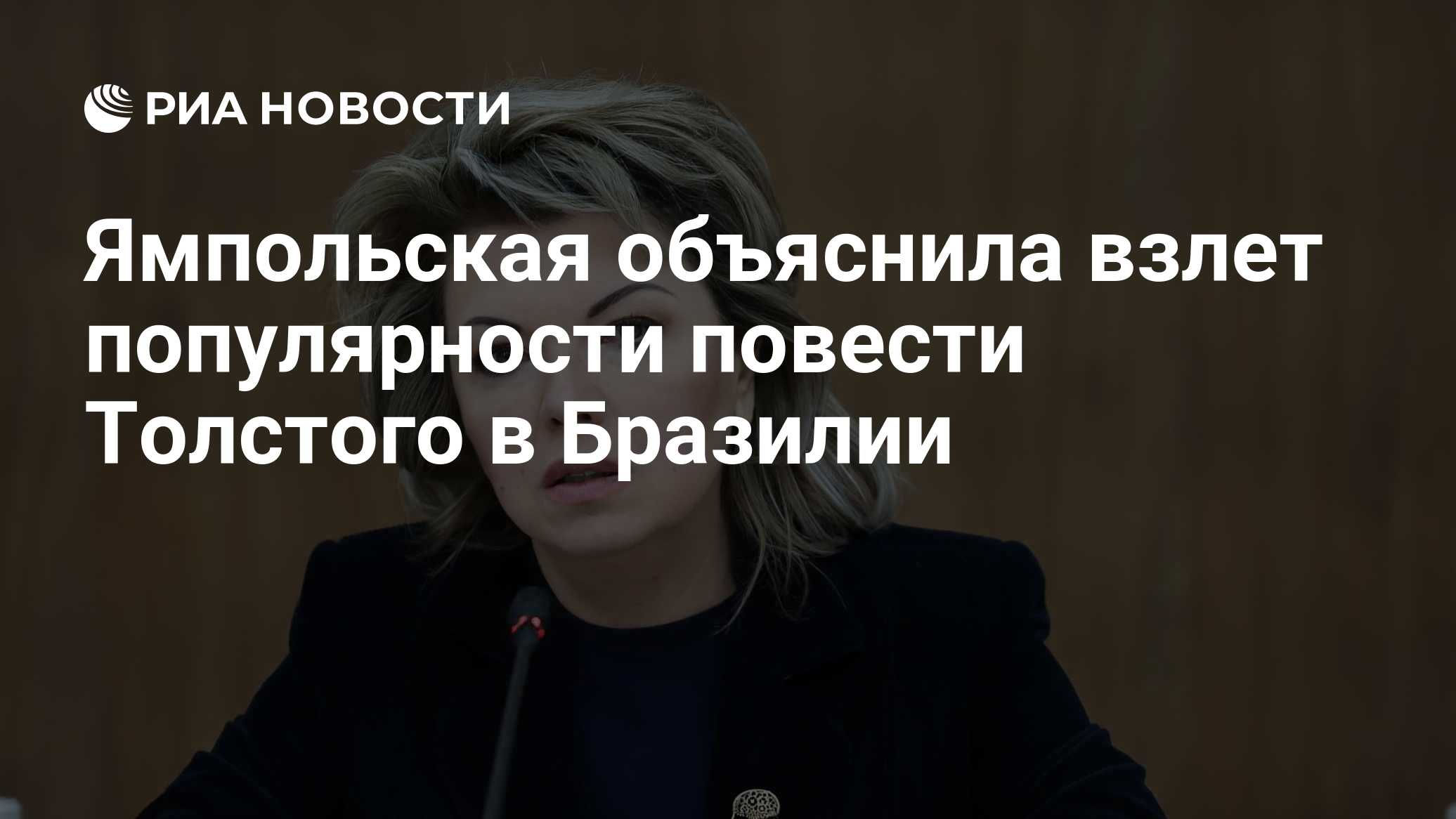 Ямпольская объяснила взлет популярности повести Толстого в Бразилии