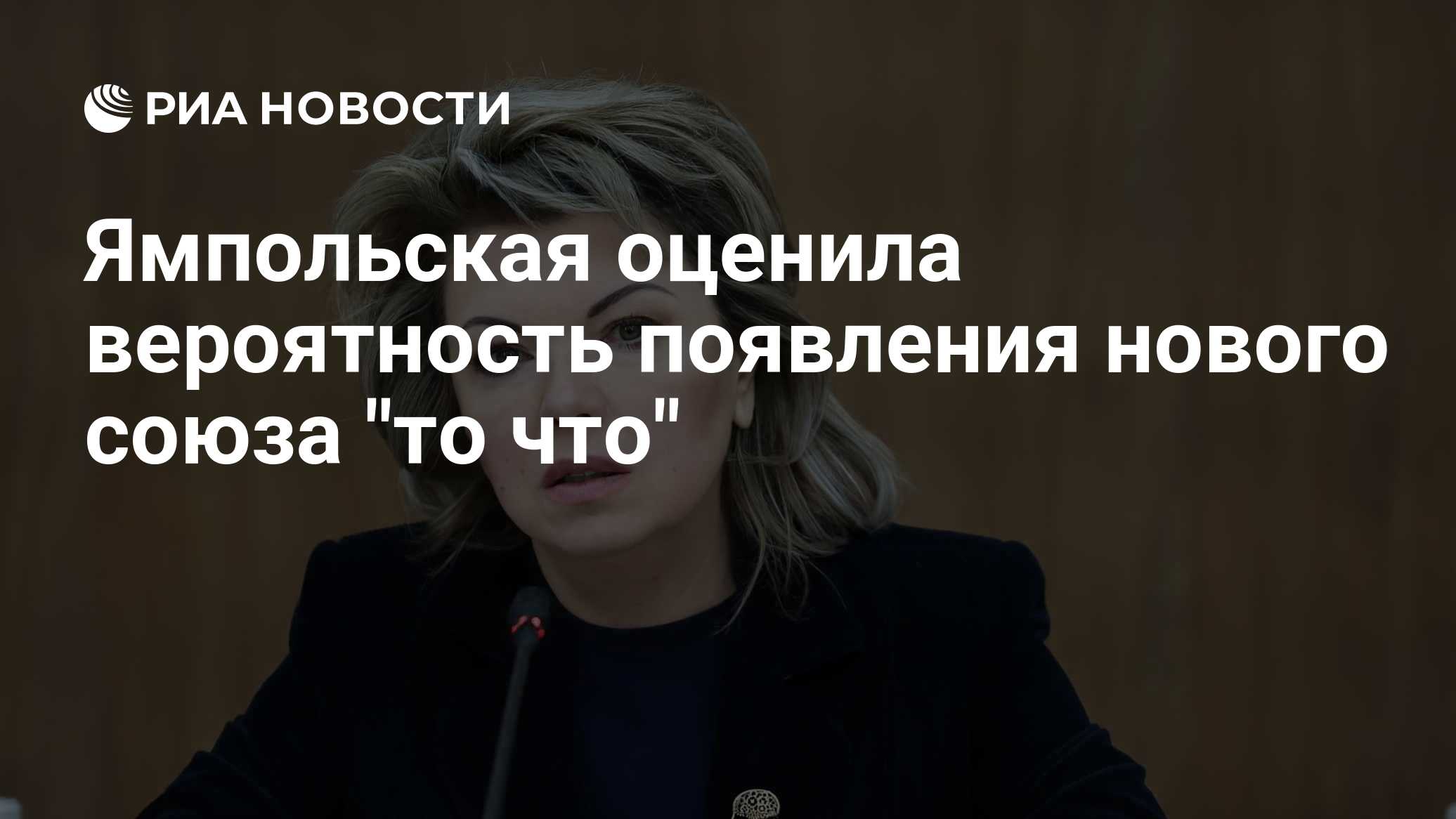 Ямпольская оценила вероятность появления нового союза "то что"