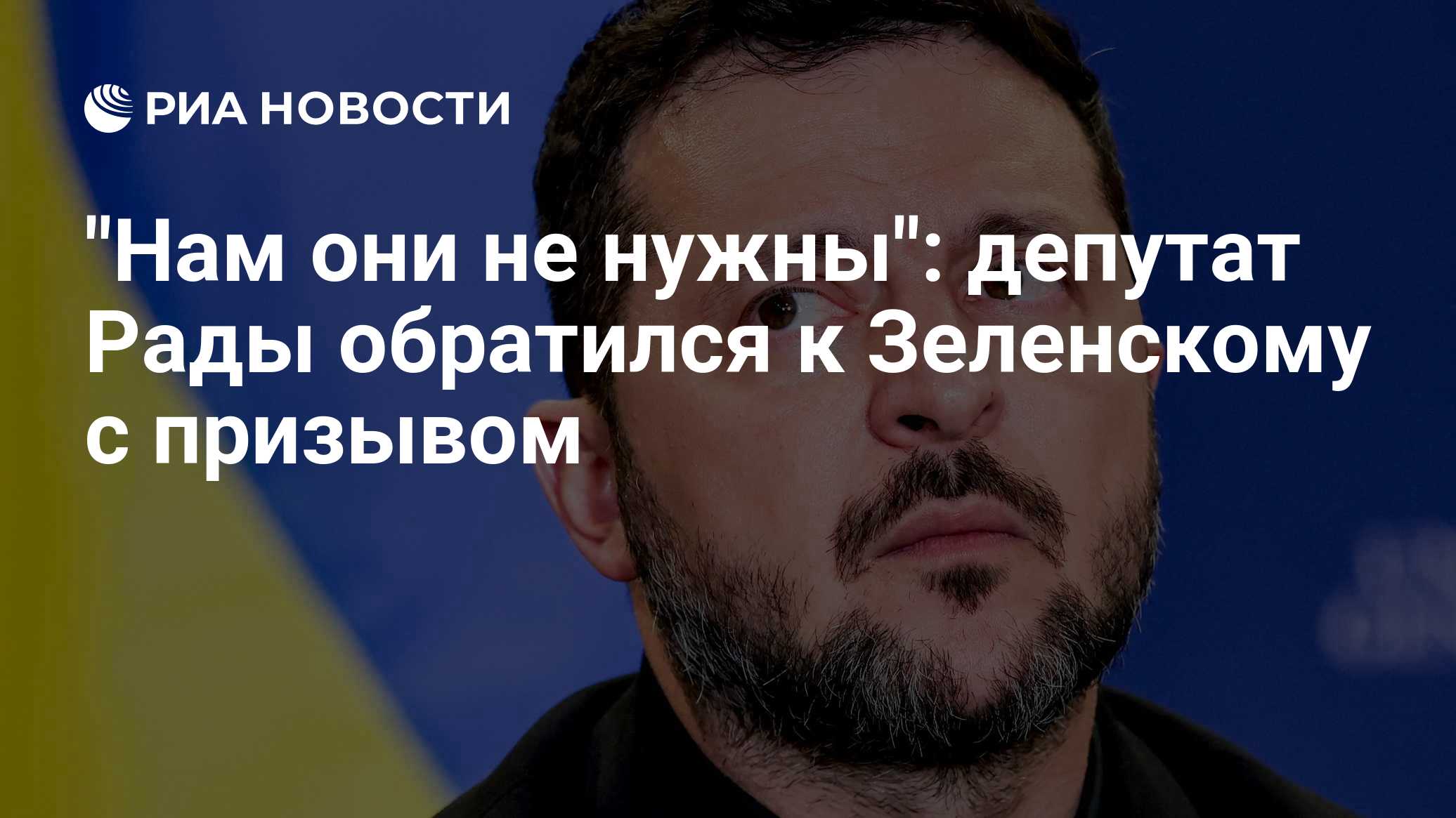 "Нам они не нужны": депутат Рады обратился к Зеленскому с призывом