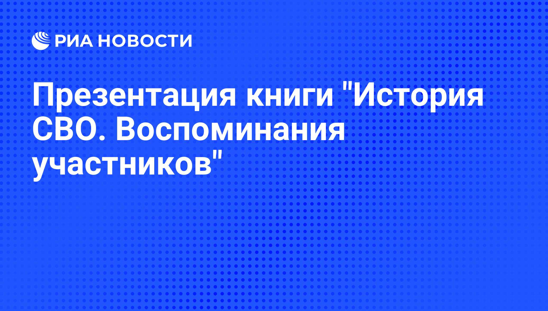 Презентация книги "История СВО. Воспоминания участников"