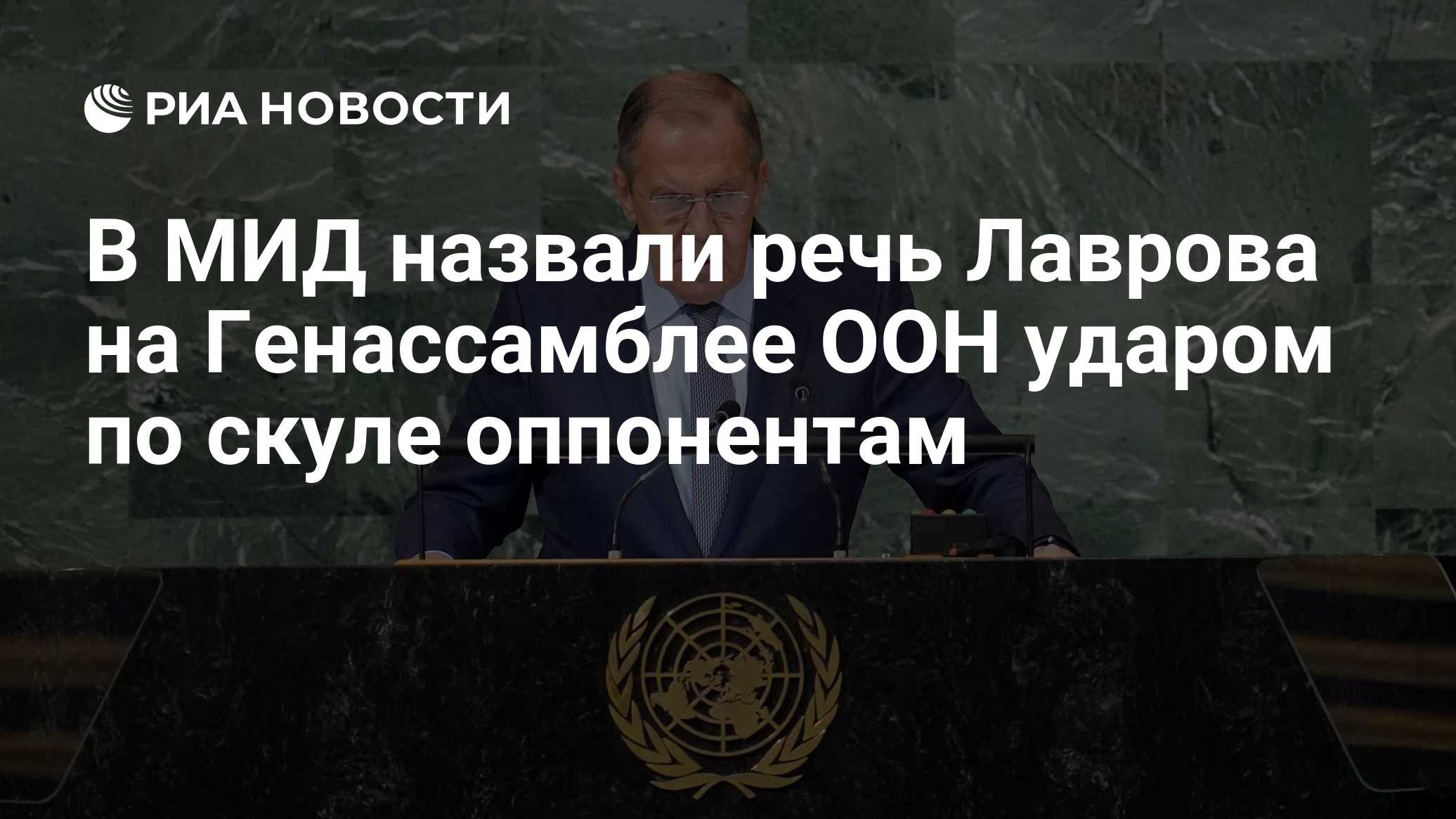 В МИД назвали речь Лаврова на Генассамблее ООН ударом по скуле оппонентам