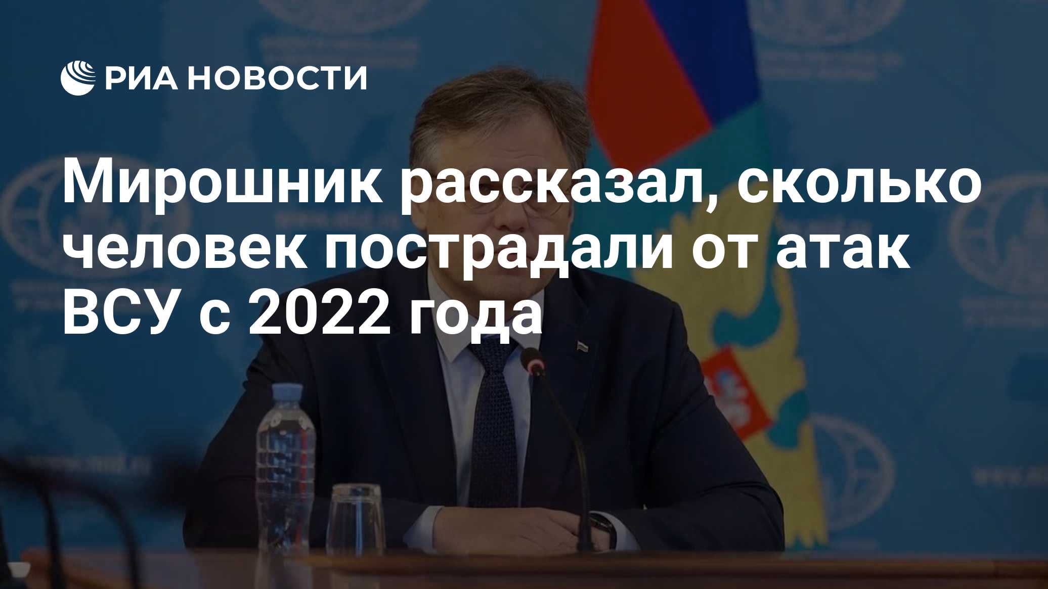 Мирошник рассказал, сколько человек пострадали от атак ВСУ с 2022 года