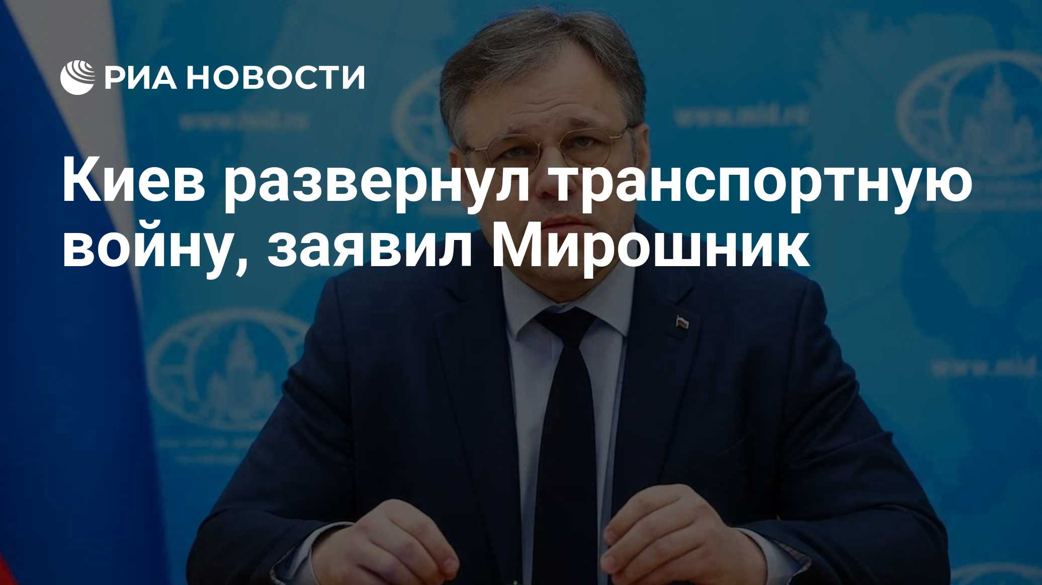 Киев развернул транспортную войну, заявил Мирошник