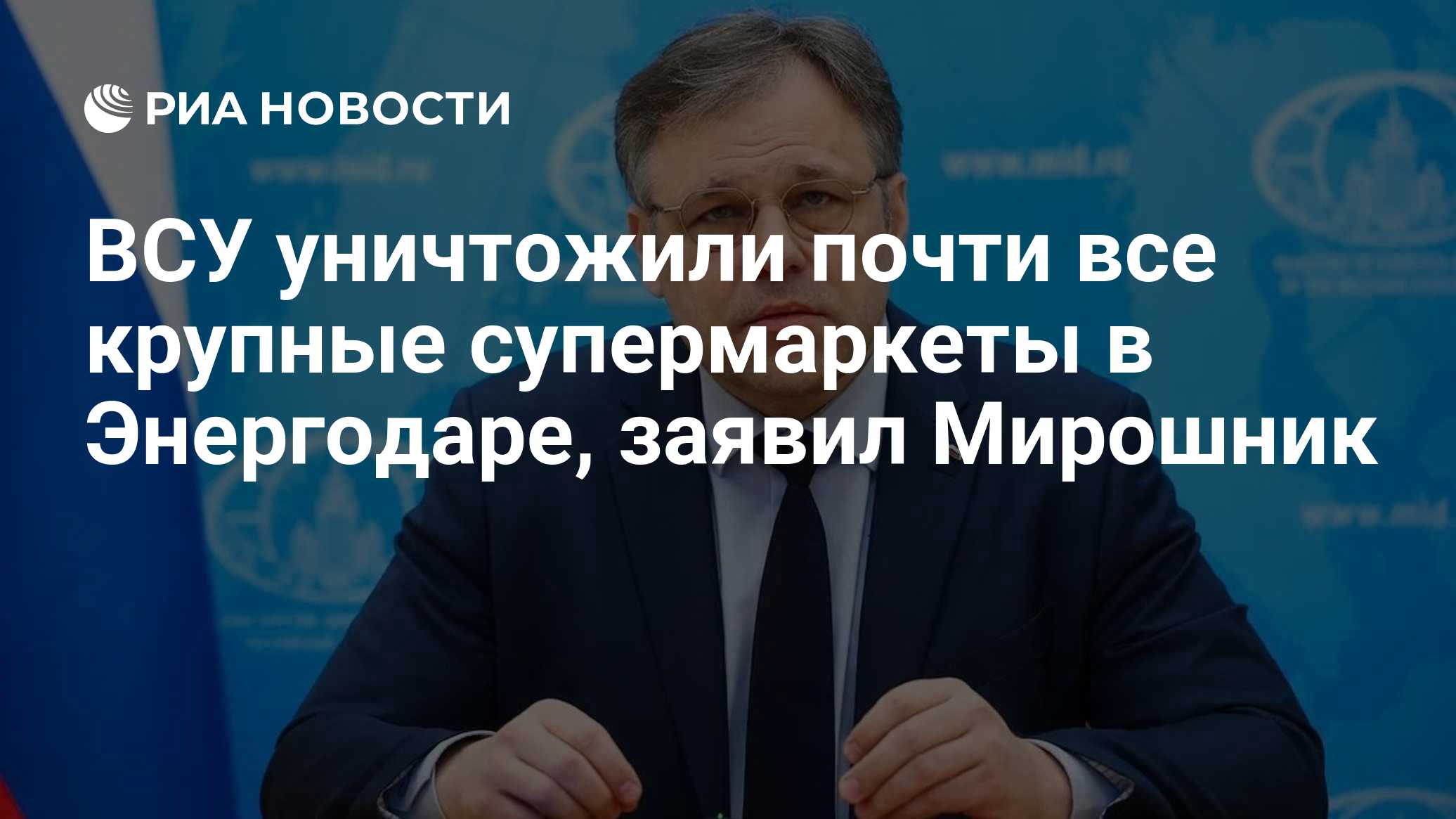 ВСУ уничтожили почти все крупные супермаркеты в Энергодаре, заявил Мирошник