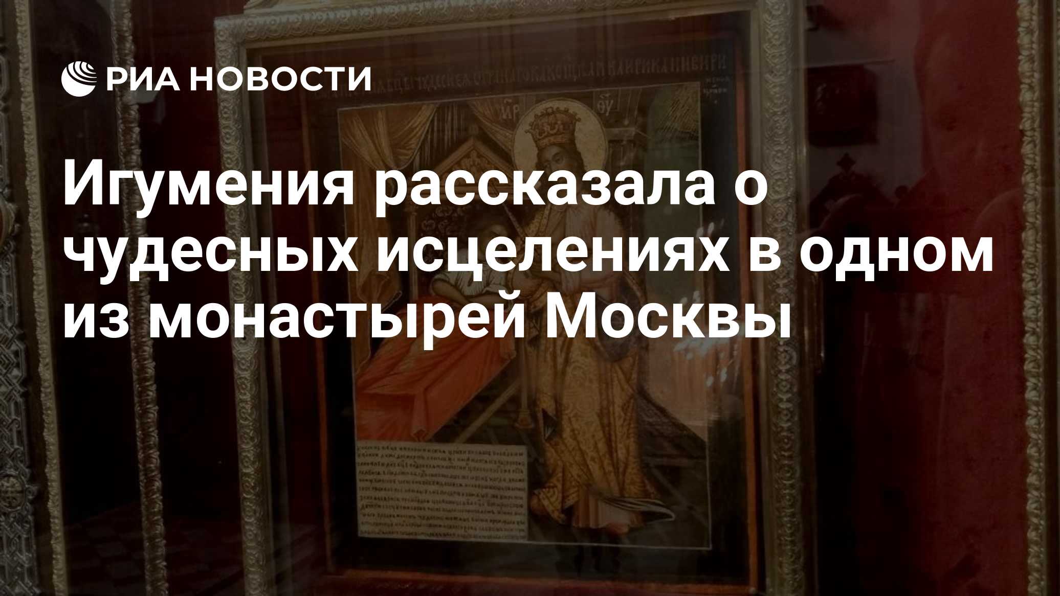 Игумения рассказала о чудесных исцелениях в одном из монастырей Москвы