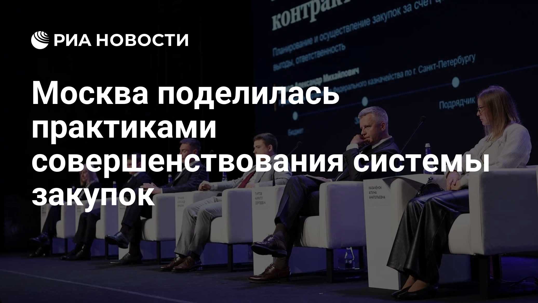 Москва поделилась практиками совершенствования системы закупок