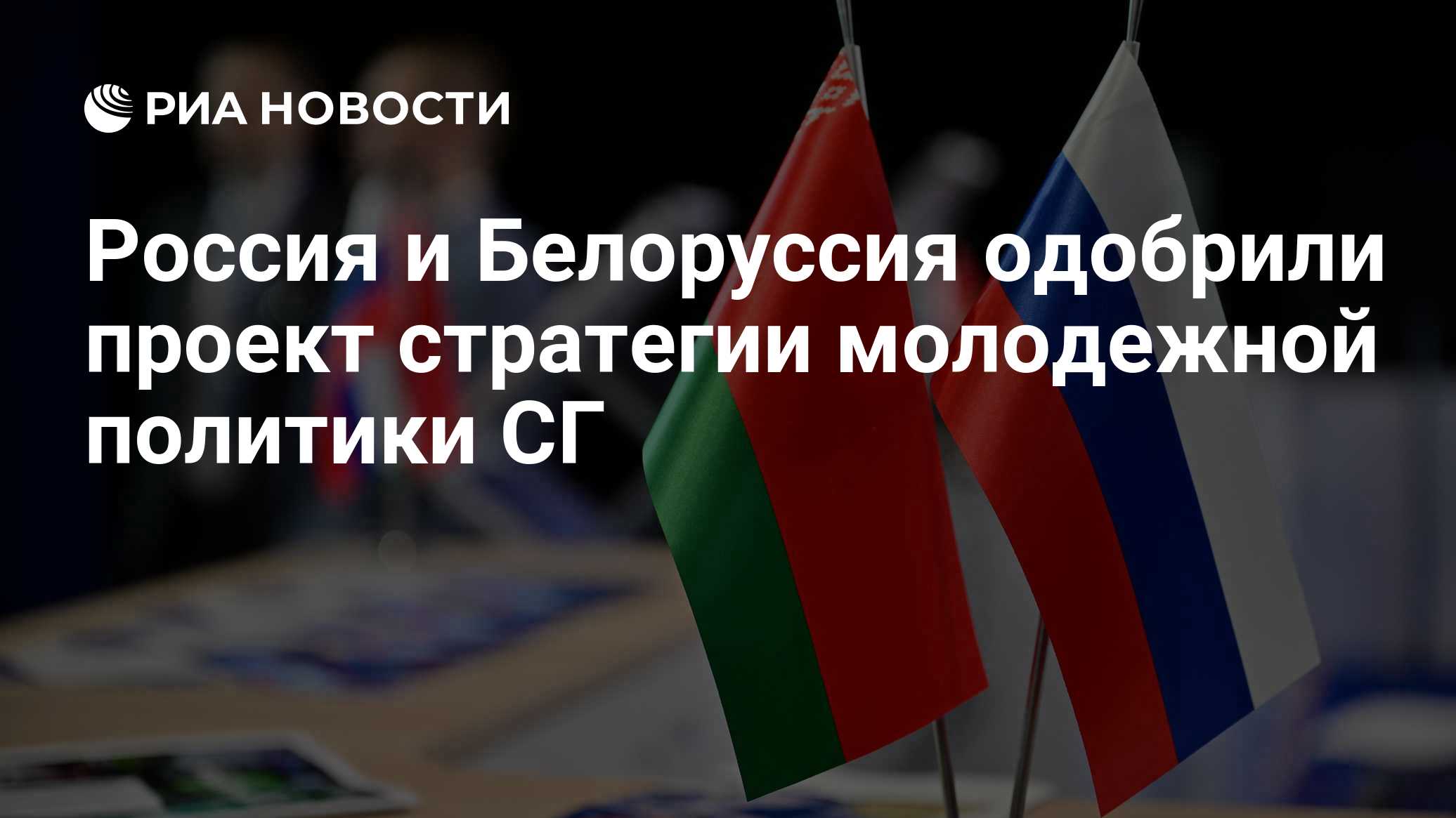 Россия и Белоруссия одобрили проект стратегии молодежной политики СГ
