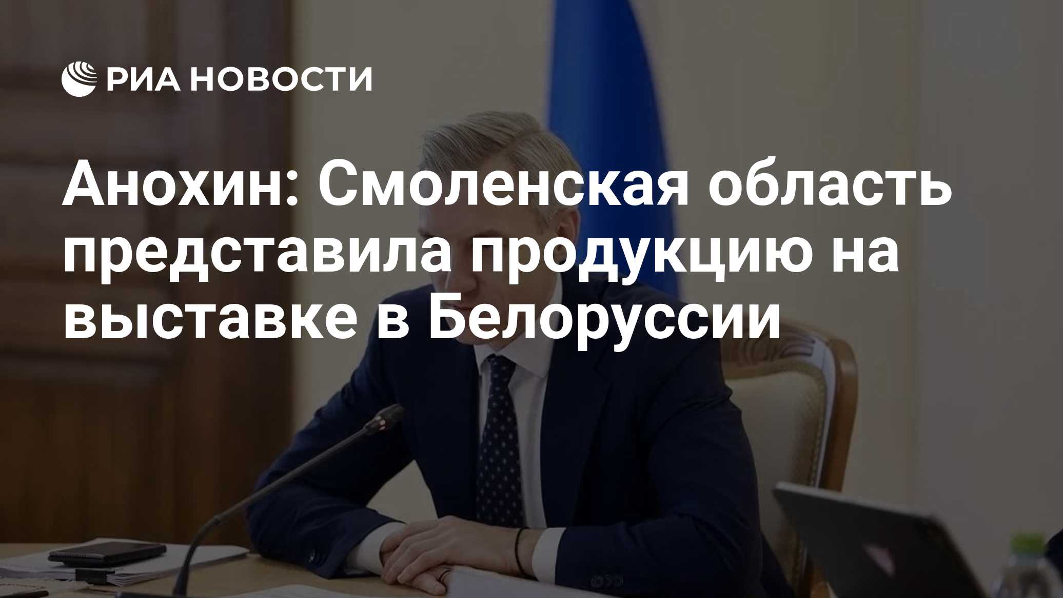 Анохин: Смоленская область представила продукцию на выставке в Белоруссии