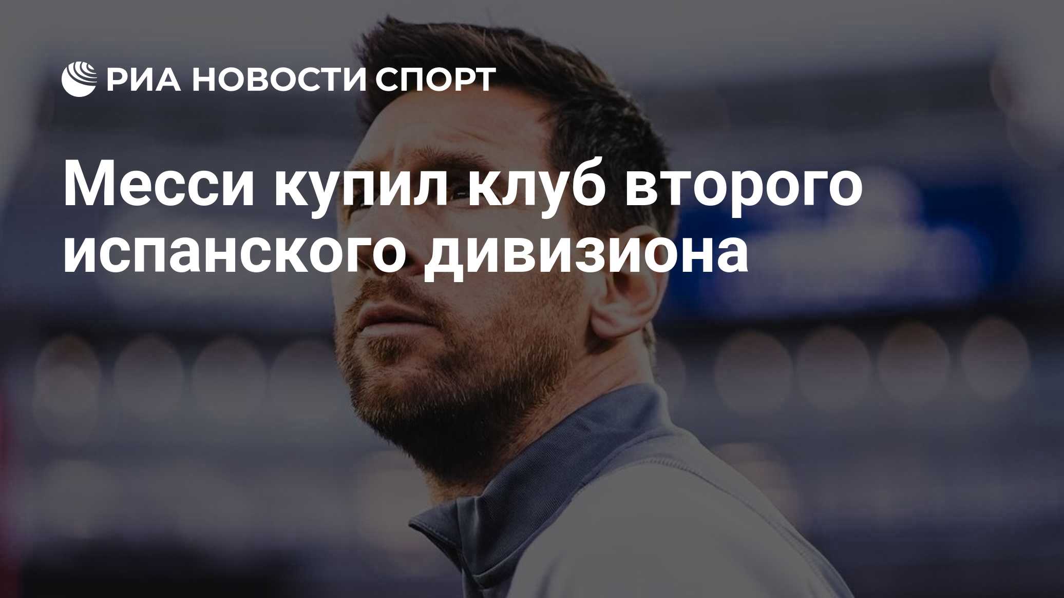 Месси купил клуб второго испанского дивизиона