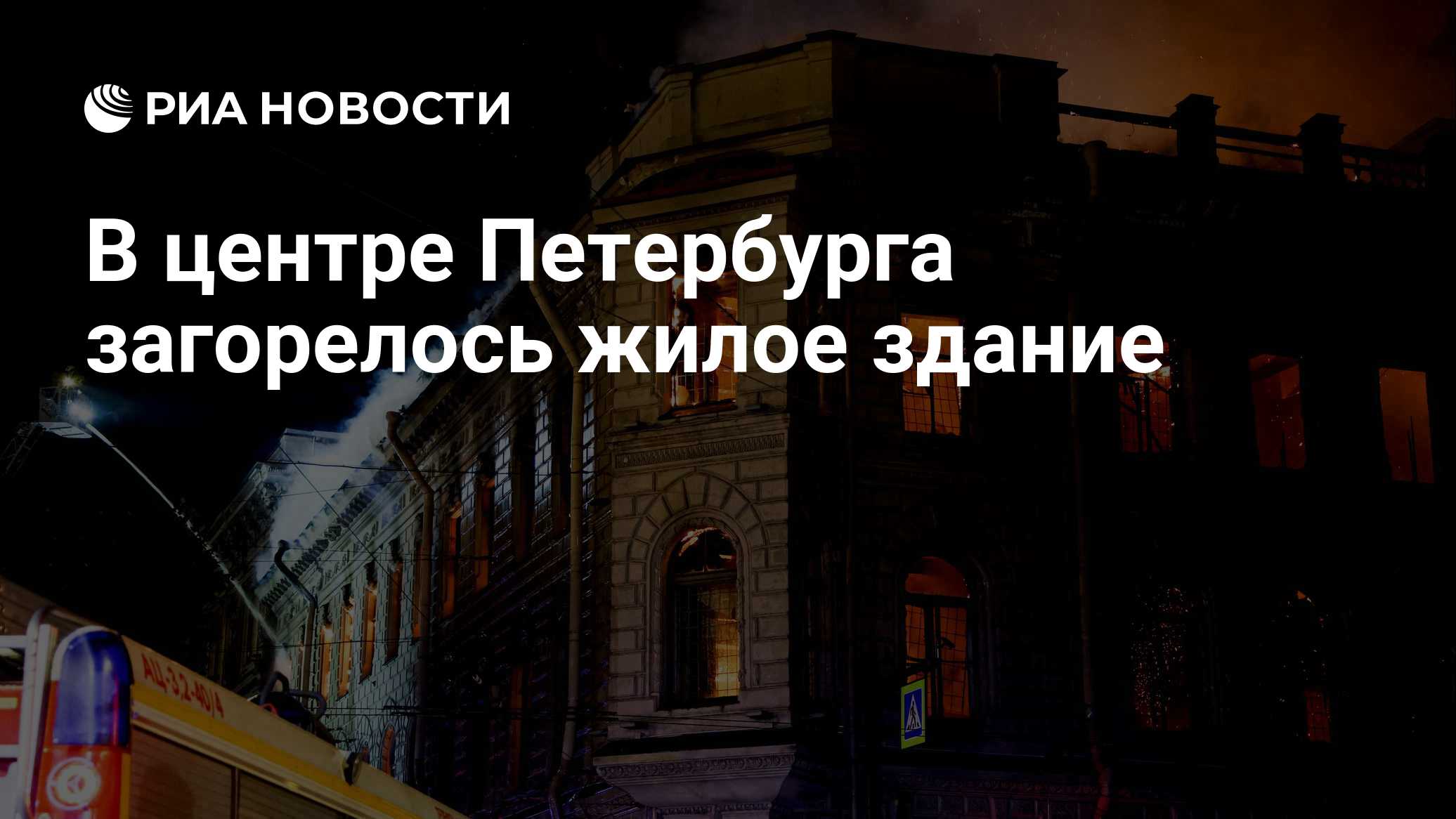 В центре Петербурга загорелось жилое здание