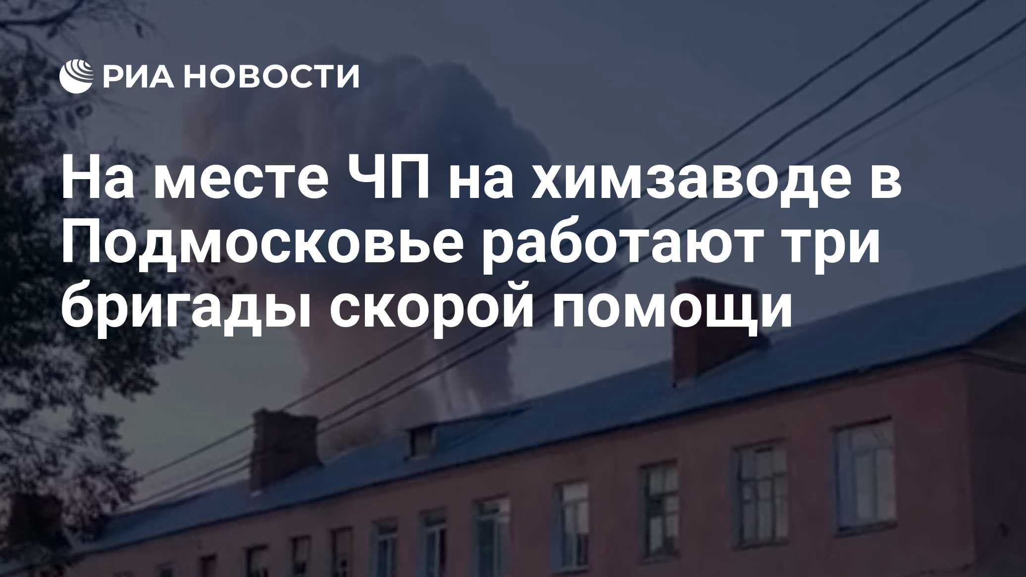 На месте ЧП на химзаводе в Подмосковье работают три бригады скорой помощи