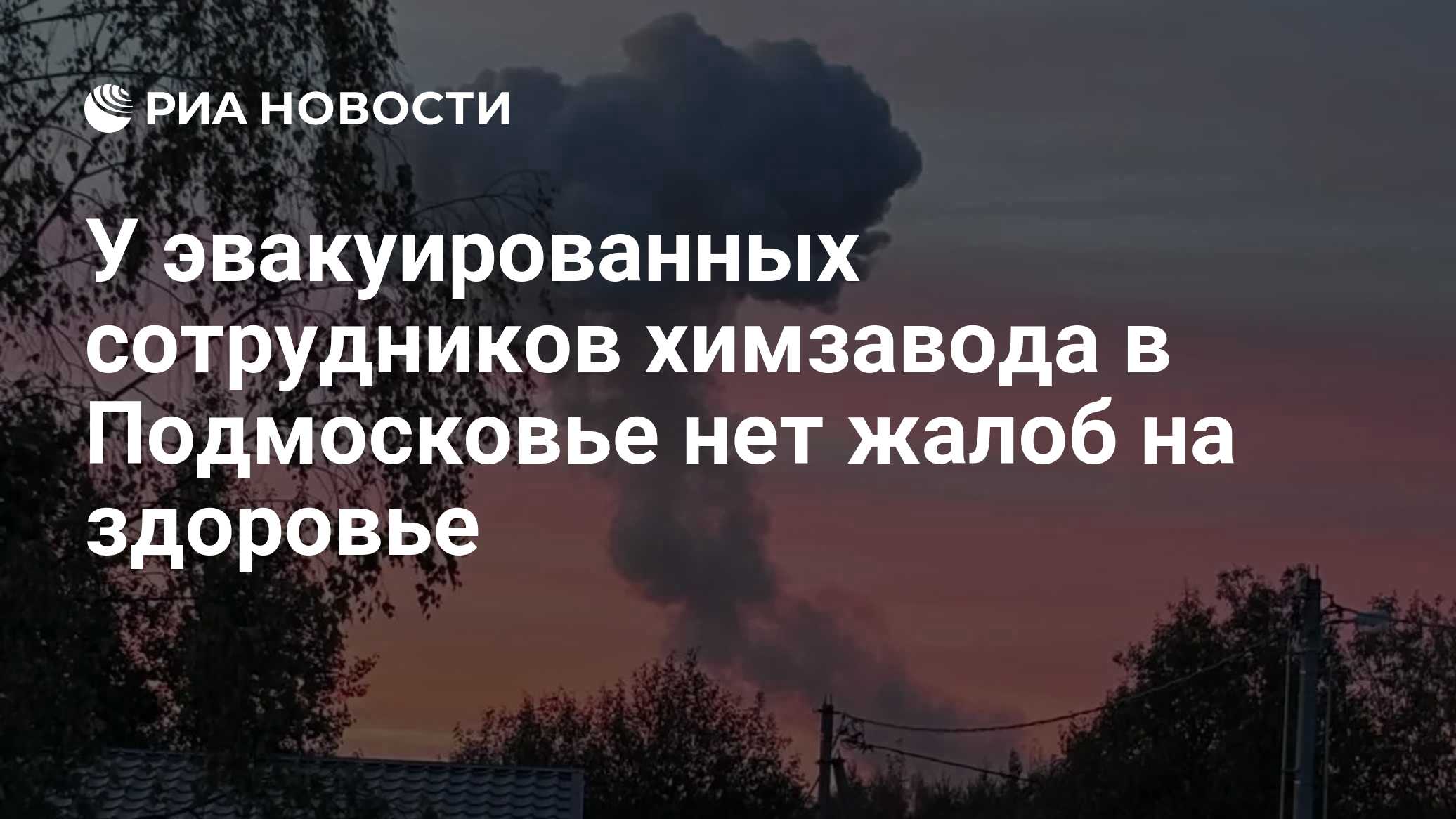 У эвакуированных сотрудников химзавода в Подмосковье нет жалоб на здоровье