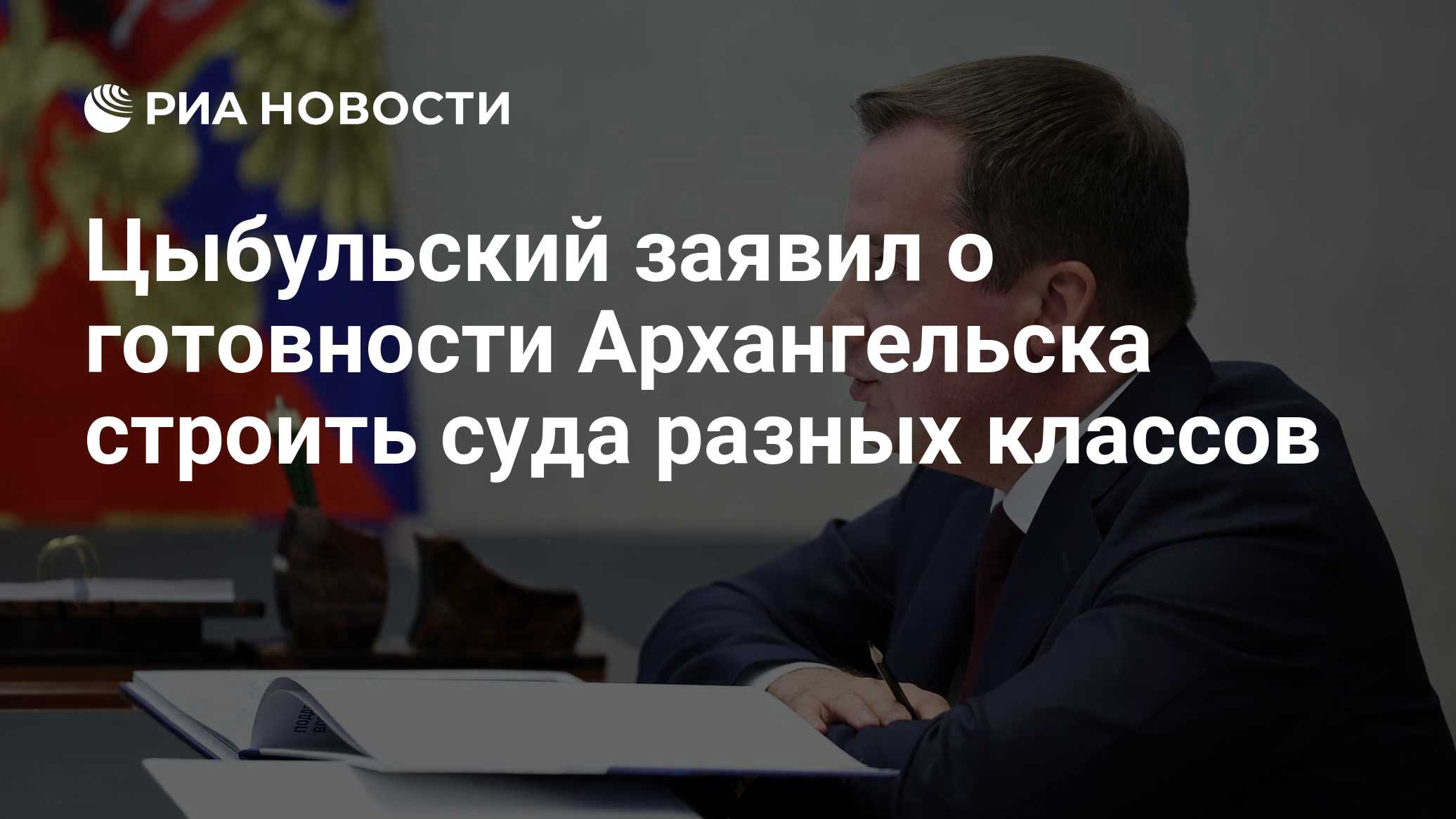 Цыбульский заявил о готовности Архангельска строить суда разных классов