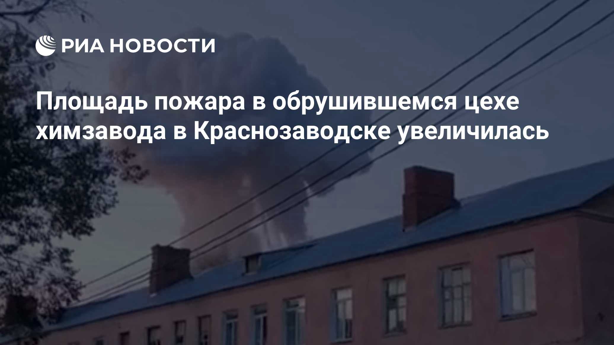 Площадь пожара в обрушившемся цехе химзавода в Краснозаводске увеличилась