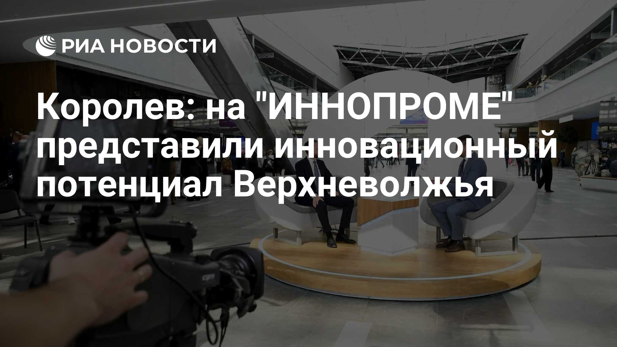 Королев: на "ИННОПРОМЕ" представили инновационный потенциал Верхневолжья