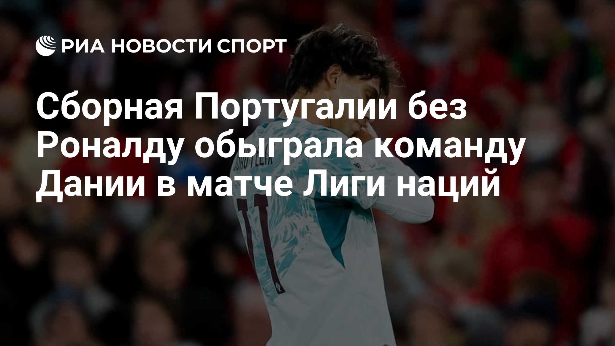 Сборная Португалии без Роналду обыграла команду Дании в матче Лиги наций