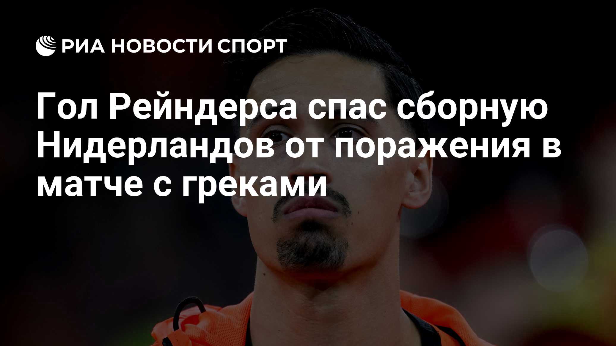 Гол Рейндерса спас сборную Нидерландов от поражения в матче с греками